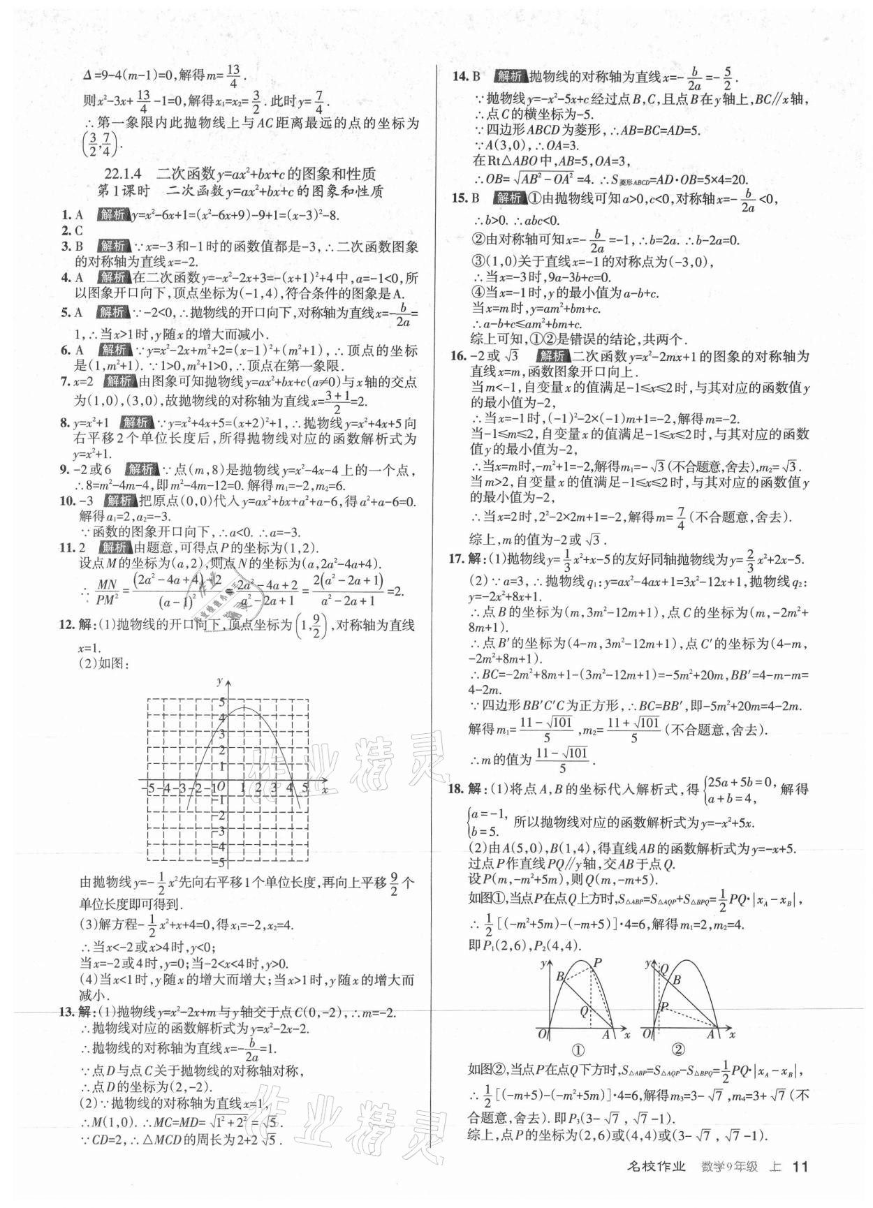 2021年名校作業(yè)九年級數(shù)學(xué)上冊人教版山西專版 第11頁