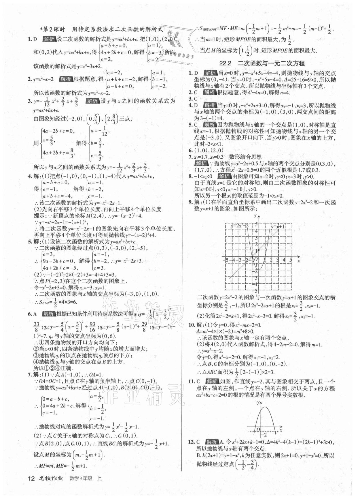 2021年名校作業(yè)九年級數(shù)學上冊人教版山西專版 第12頁