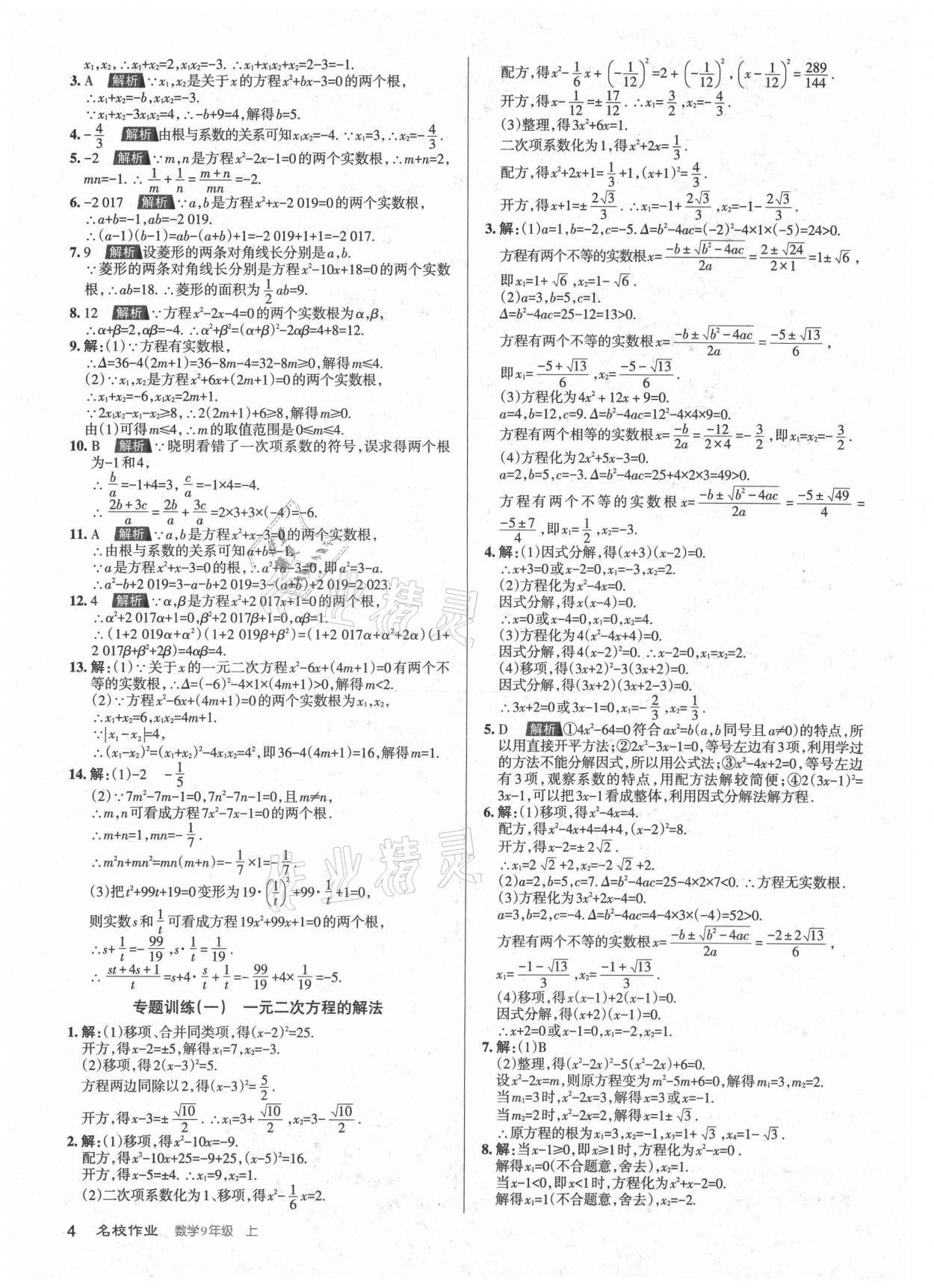 2021年名校作業(yè)九年級(jí)數(shù)學(xué)上冊(cè)人教版山西專版 第4頁(yè)