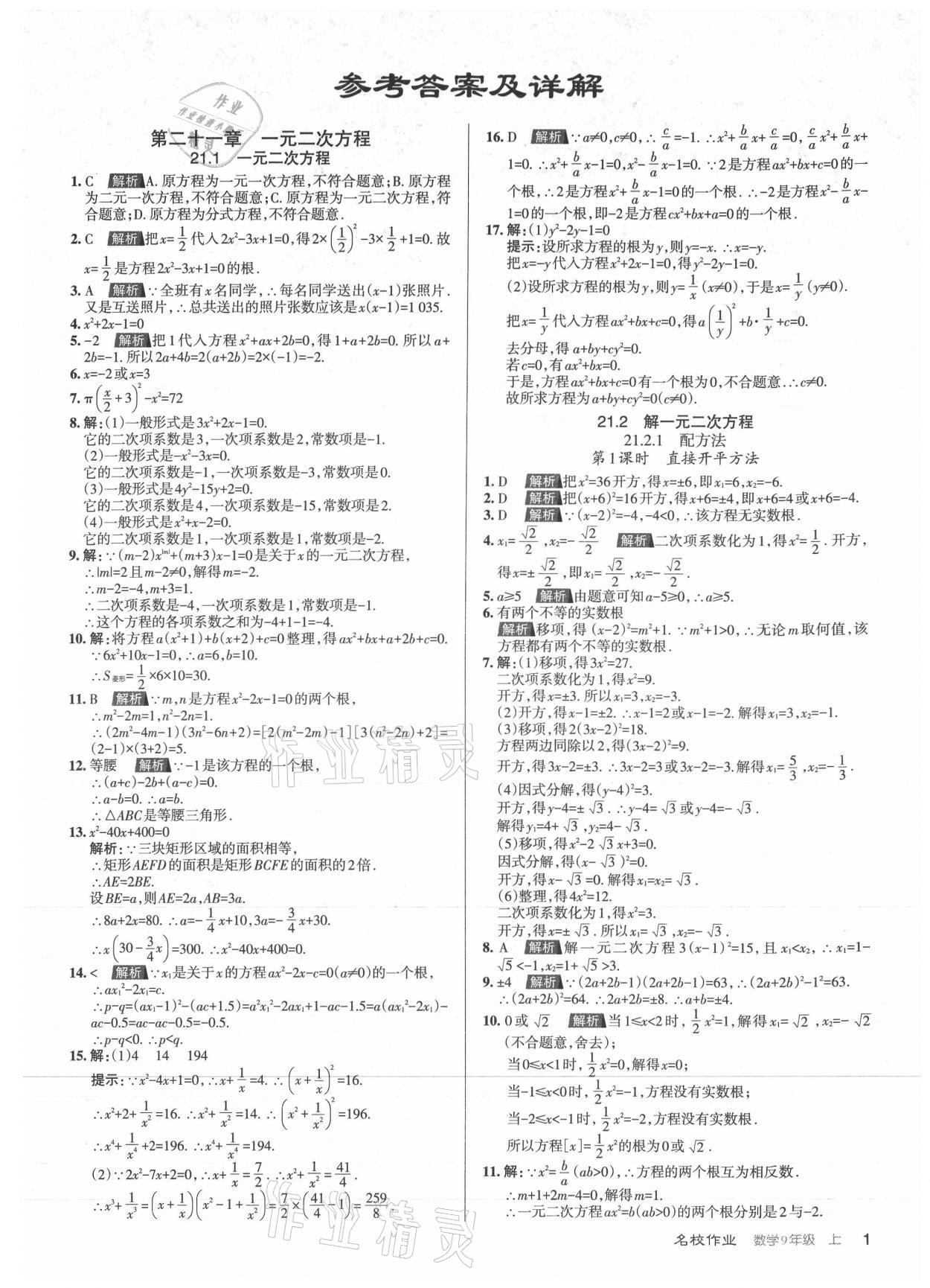 2021年名校作業(yè)九年級(jí)數(shù)學(xué)上冊(cè)人教版山西專版 第1頁