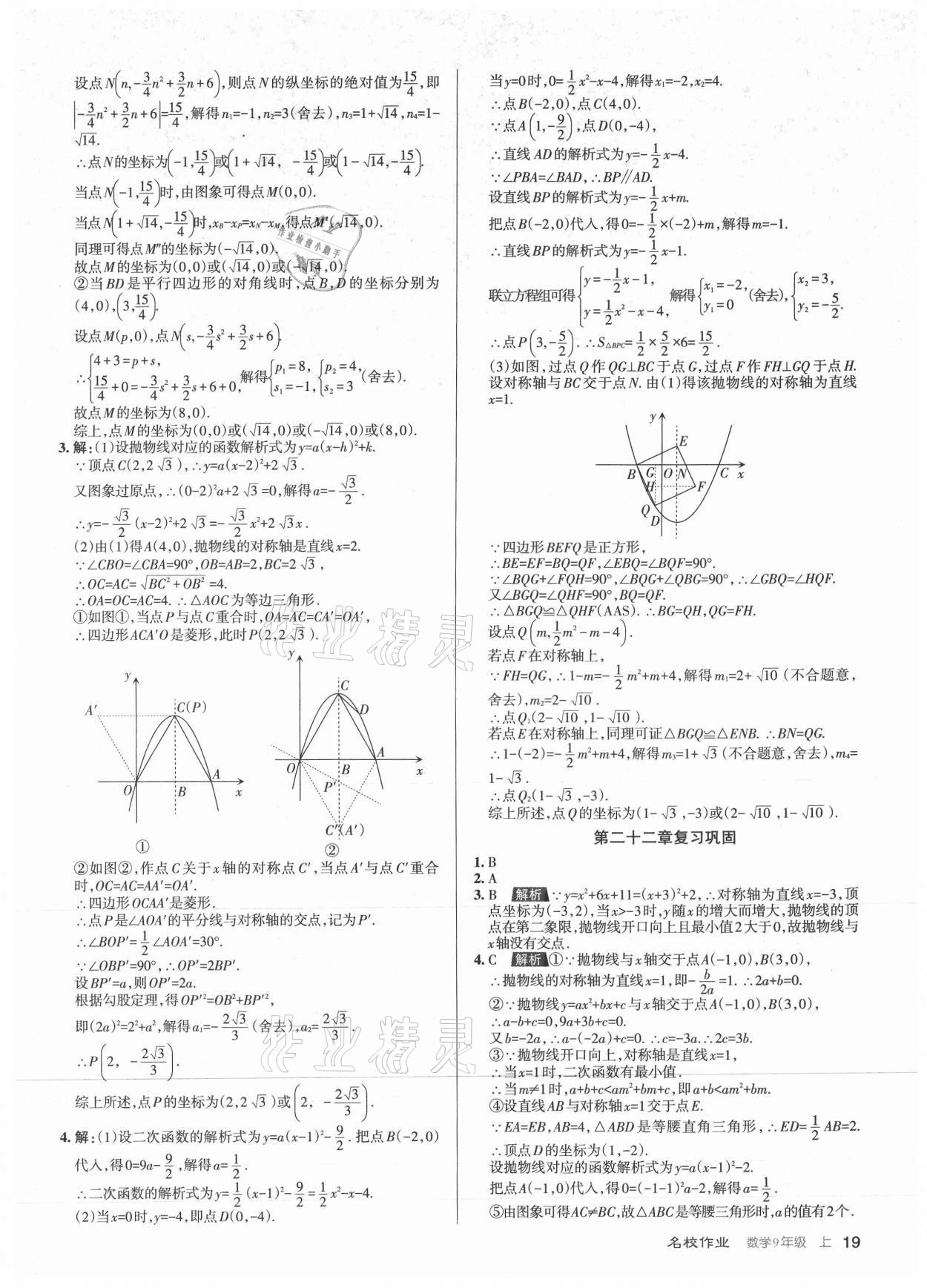 2021年名校作業(yè)九年級數(shù)學(xué)上冊人教版山西專版 第19頁