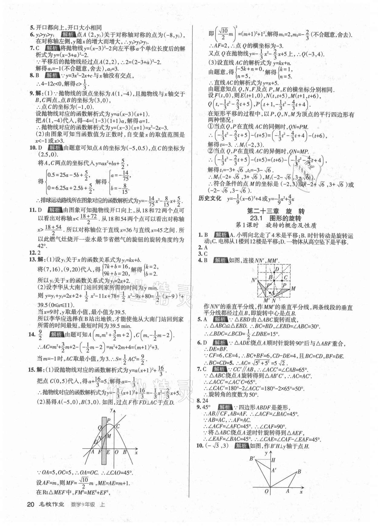 2021年名校作業九年級數學上冊人教版山西專版 第20頁