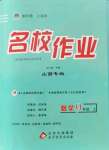 2021年名校作業(yè)九年級數(shù)學(xué)上冊人教版山西專版