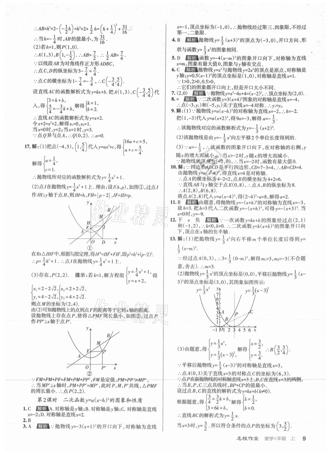 2021年名校作業(yè)九年級數(shù)學(xué)上冊人教版山西專版 第9頁