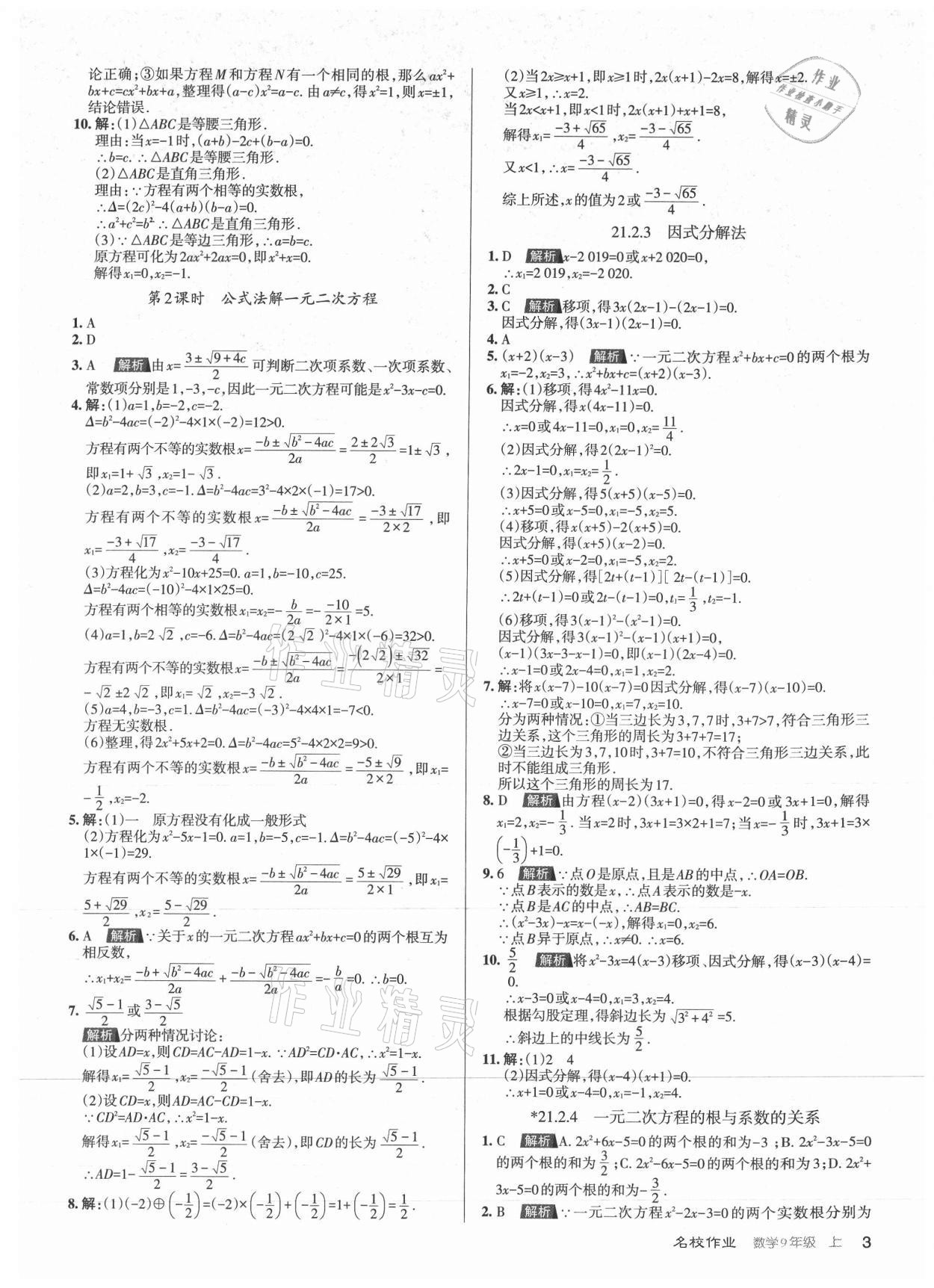 2021年名校作業(yè)九年級數(shù)學(xué)上冊人教版山西專版 第3頁