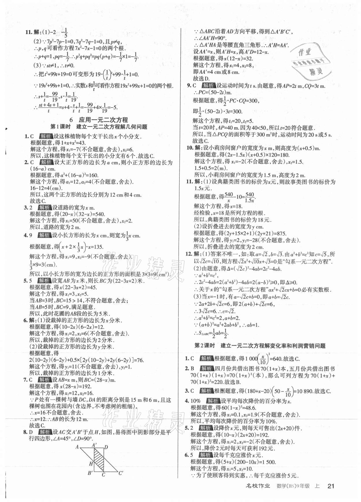 2021年名校作业九年级数学上册北师大版山西专版 参考答案第21页