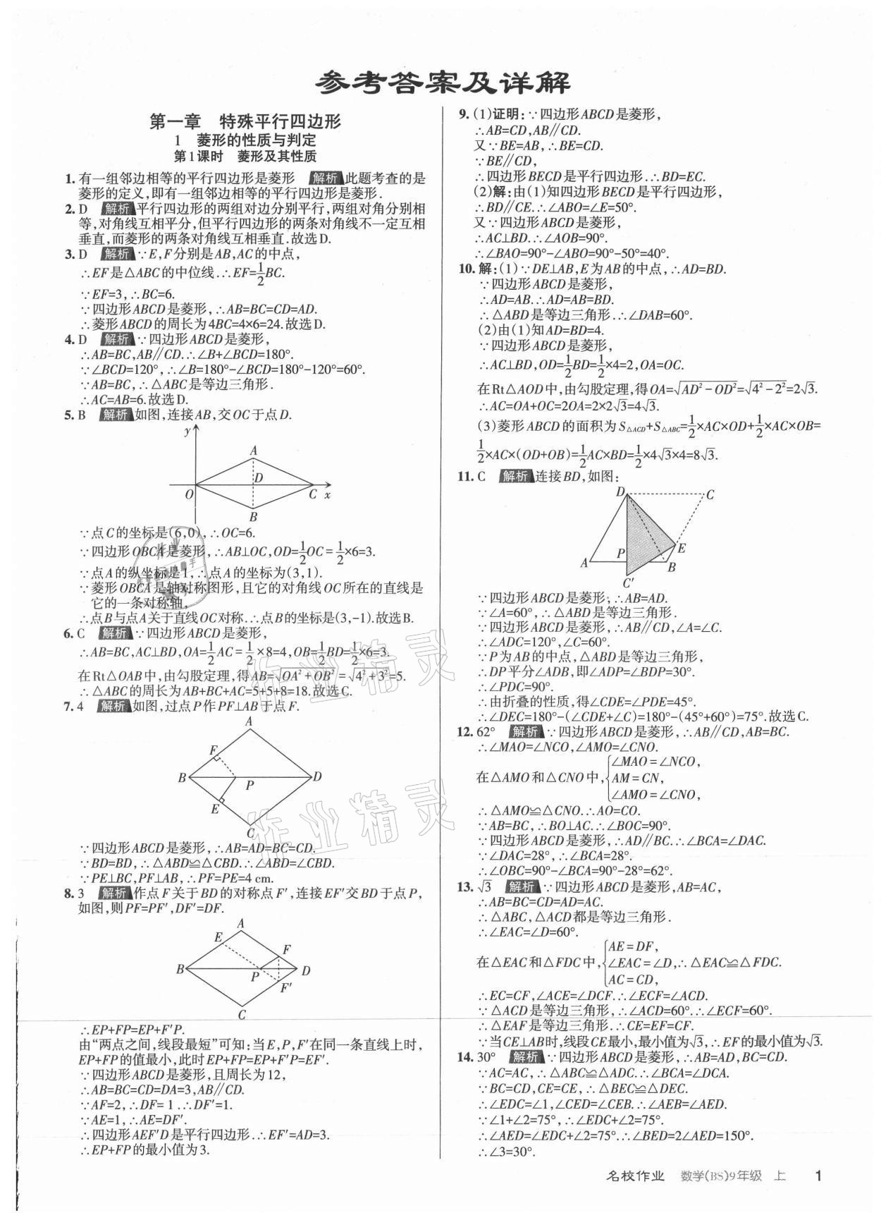 2021年名校作业九年级数学上册北师大版山西专版 参考答案第1页