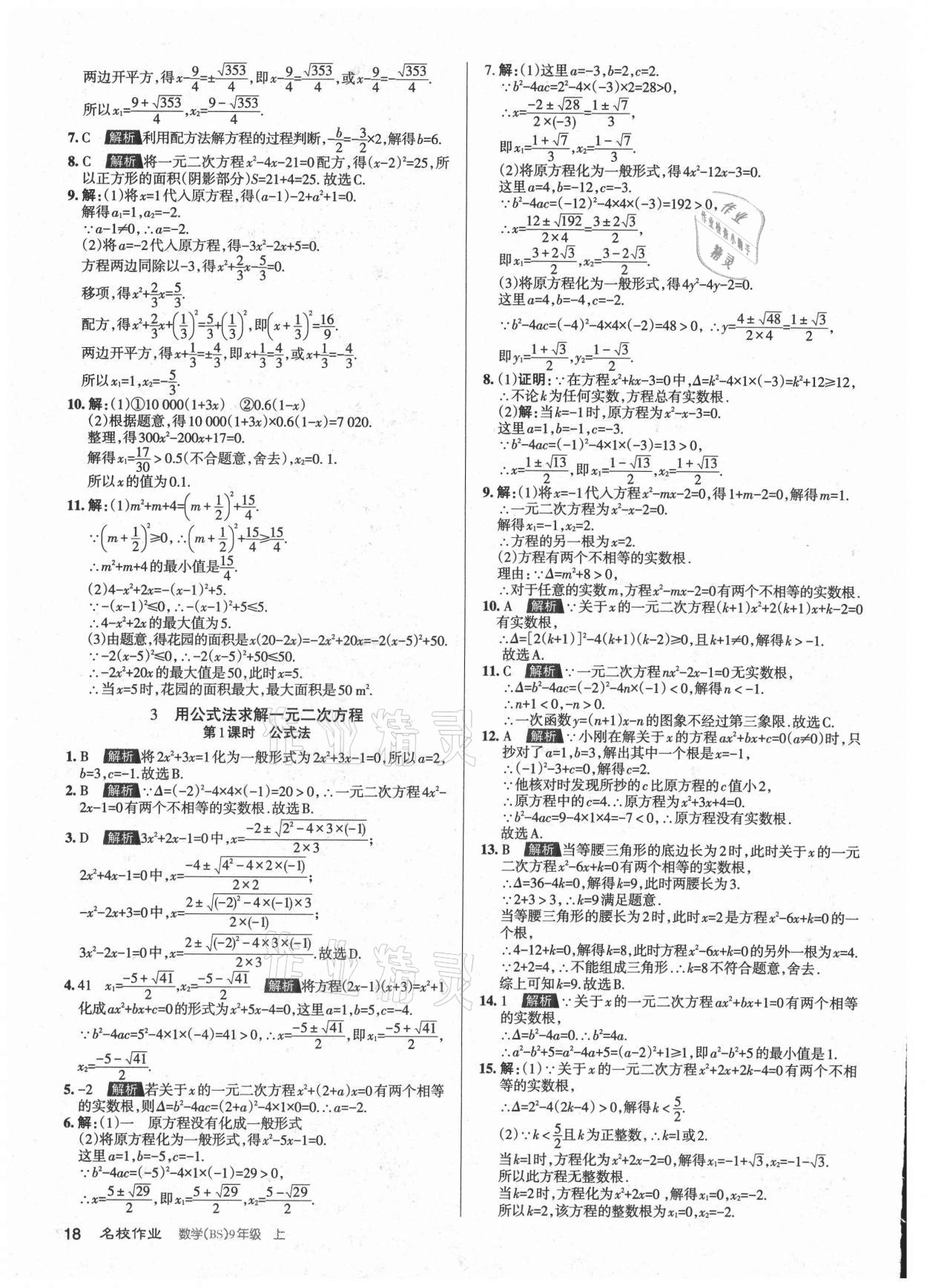 2021年名校作業(yè)九年級數(shù)學上冊北師大版山西專版 參考答案第18頁