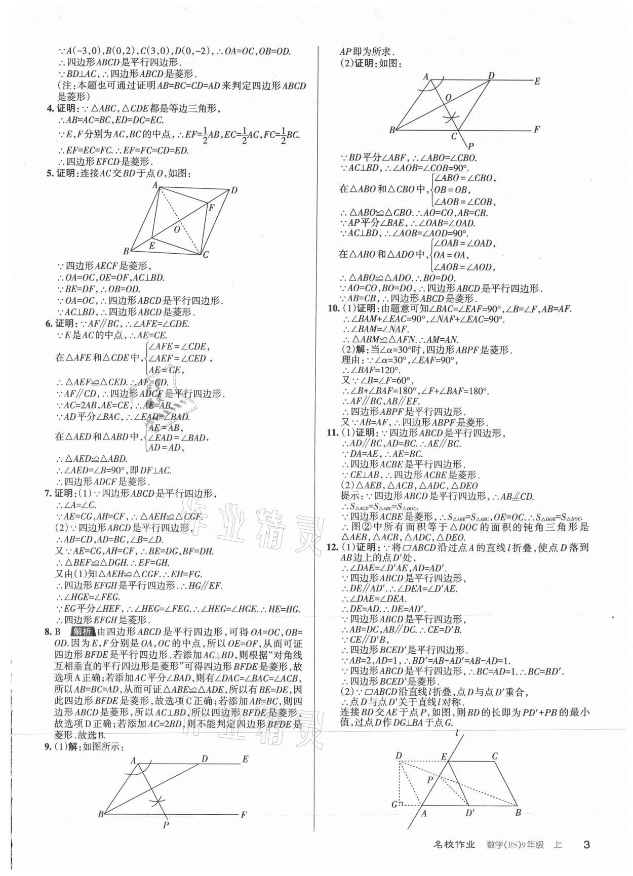 2021年名校作業九年級數學上冊北師大版山西專版 參考答案第3頁