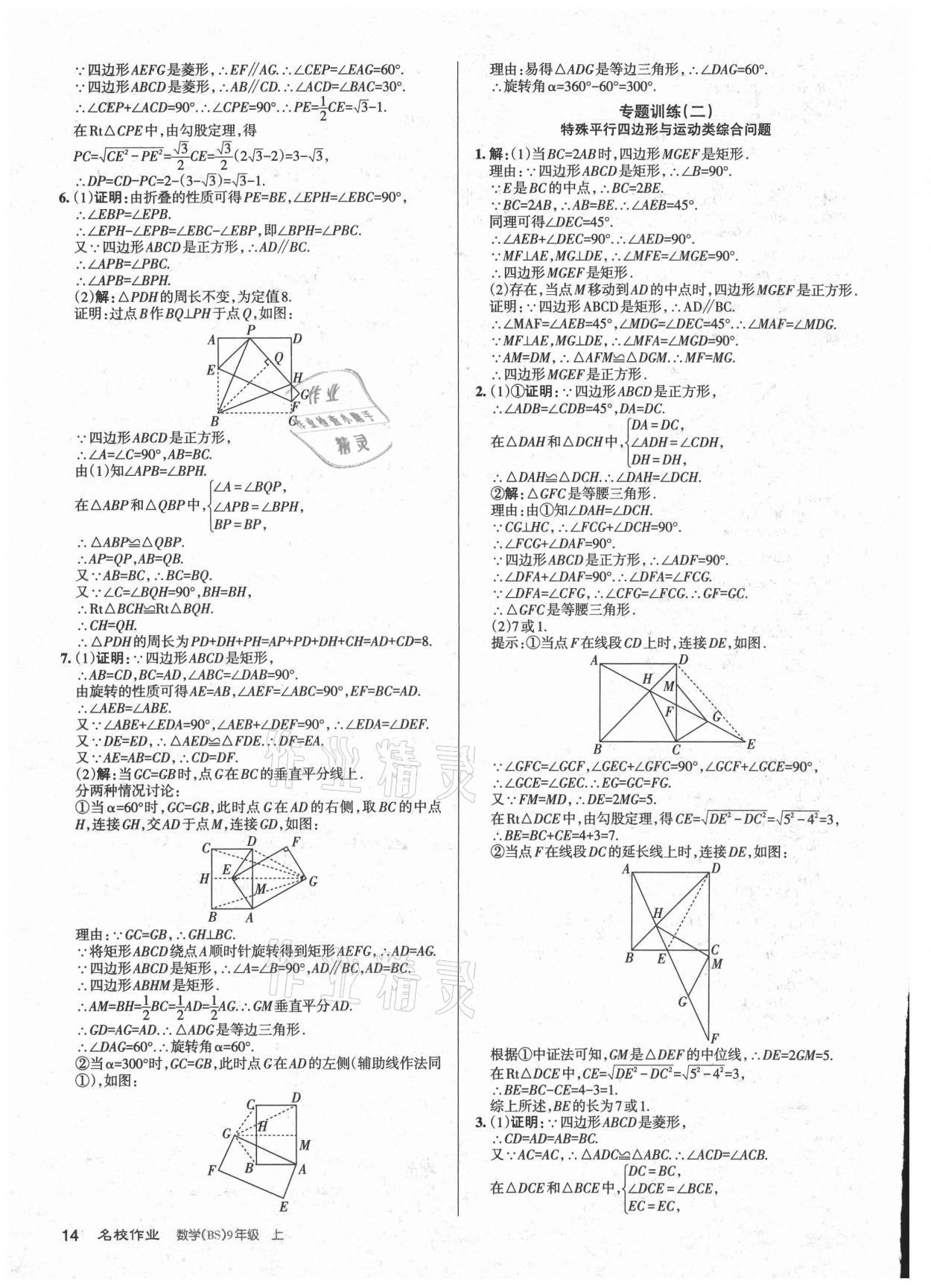 2021年名校作業(yè)九年級數(shù)學上冊北師大版山西專版 參考答案第14頁