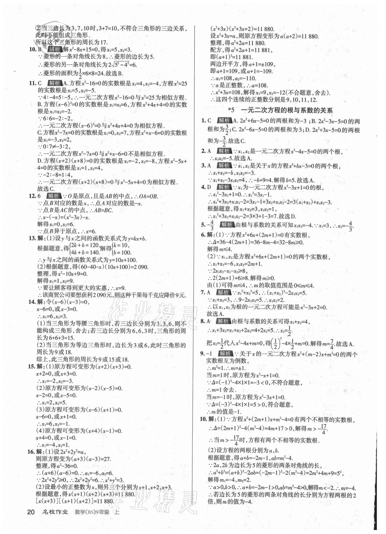 2021年名校作業九年級數學上冊北師大版山西專版 參考答案第20頁