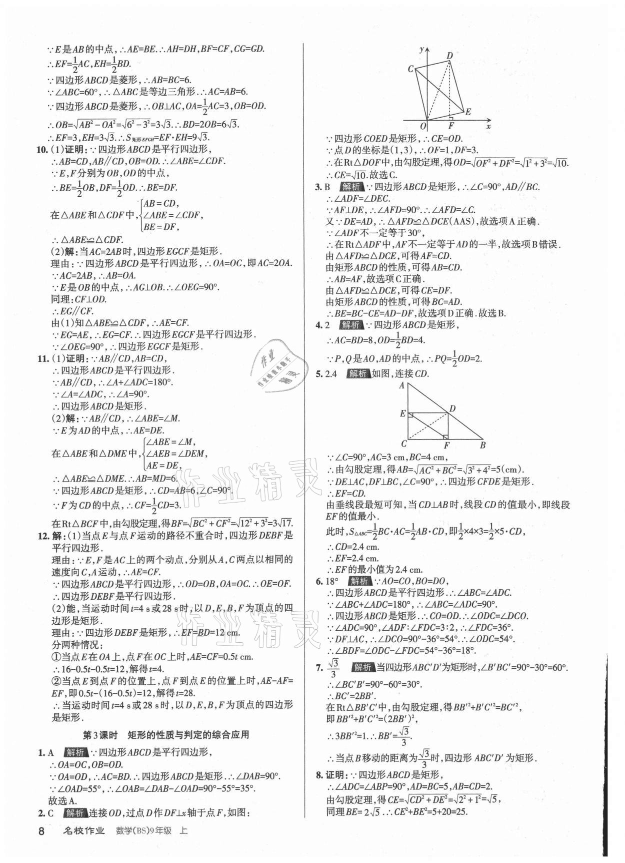 2021年名校作业九年级数学上册北师大版山西专版 参考答案第8页