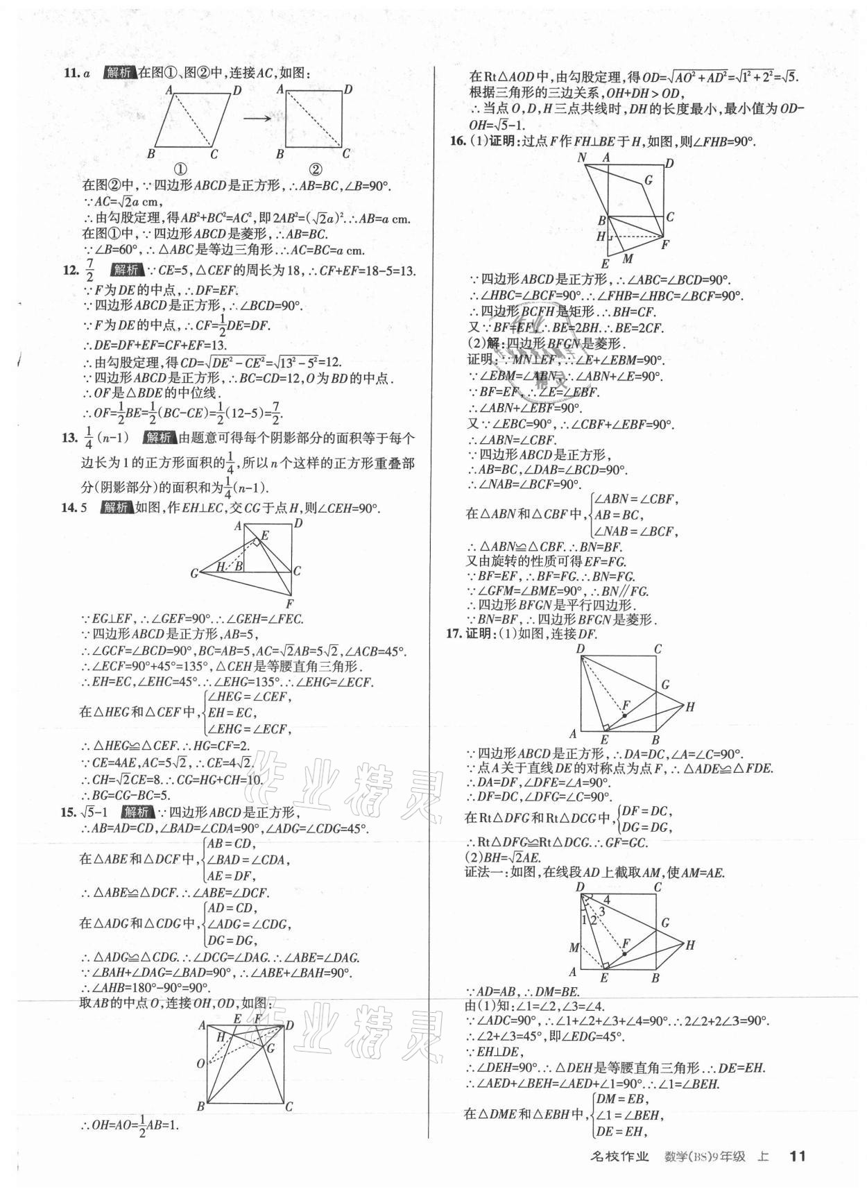 2021年名校作业九年级数学上册北师大版山西专版 参考答案第11页