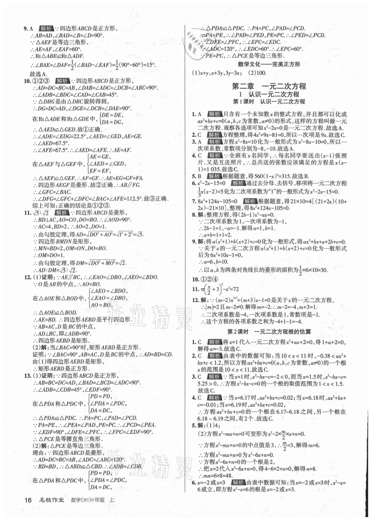 2021年名校作业九年级数学上册北师大版山西专版 参考答案第16页