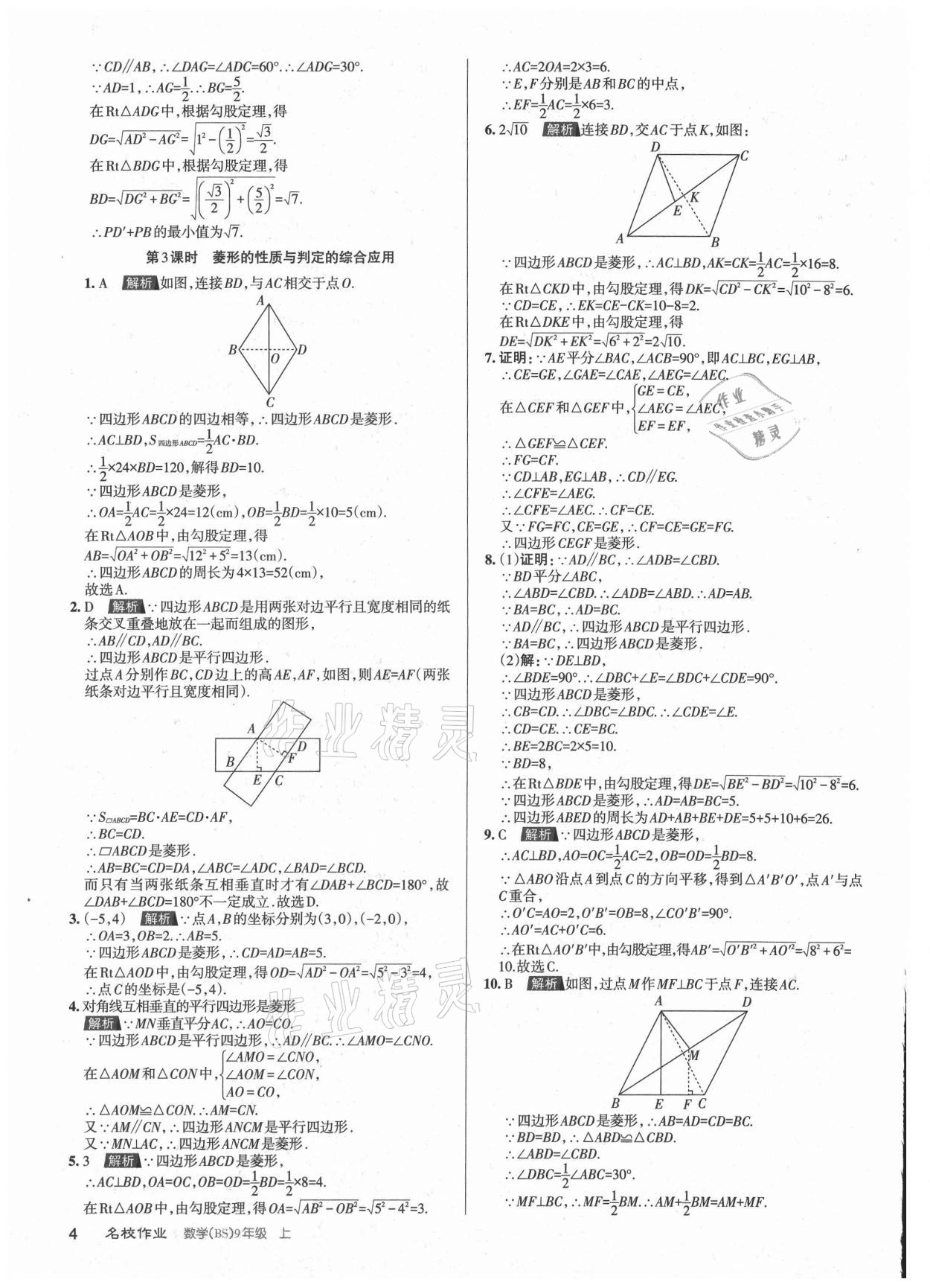 2021年名校作業九年級數學上冊北師大版山西專版 參考答案第4頁