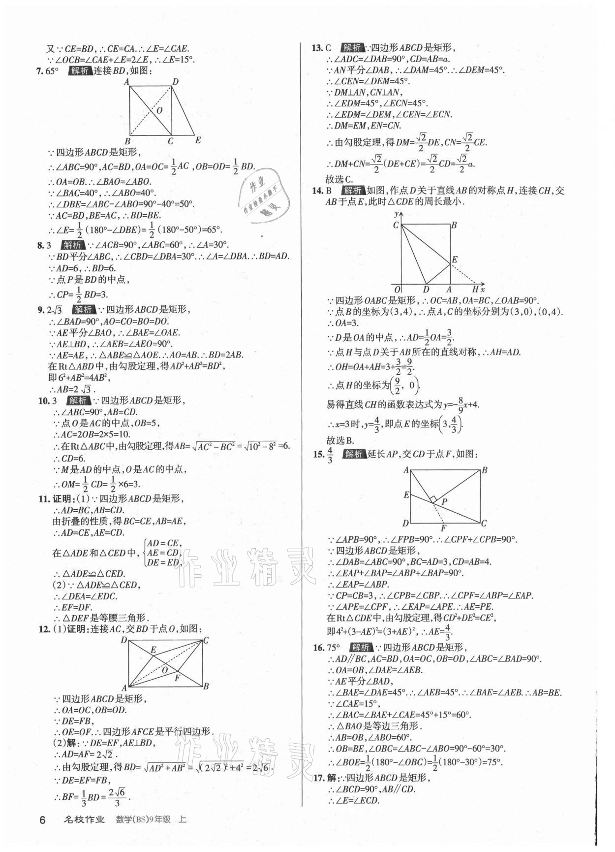 2021年名校作業九年級數學上冊北師大版山西專版 參考答案第6頁