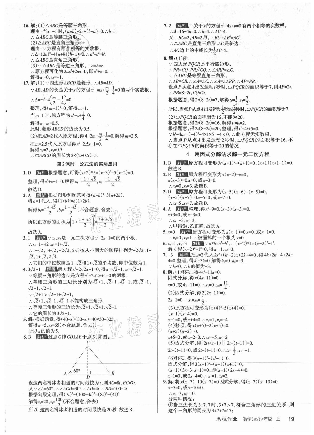 2021年名校作業九年級數學上冊北師大版山西專版 參考答案第19頁