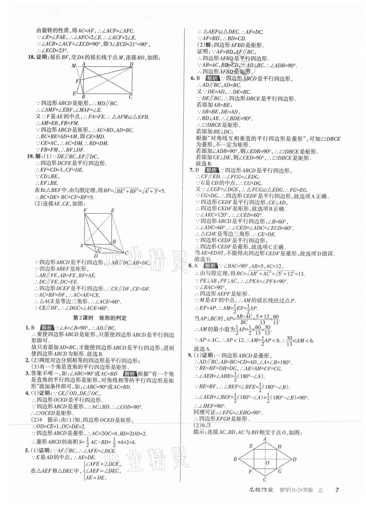 2021年名校作業九年級數學上冊北師大版山西專版 參考答案第7頁