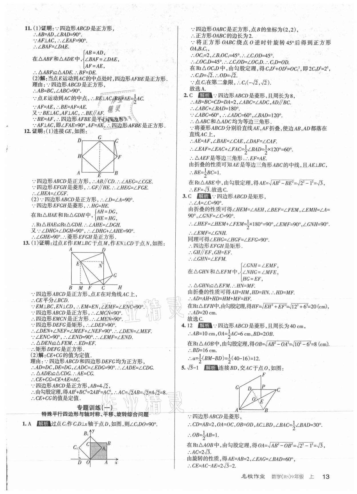 2021年名校作业九年级数学上册北师大版山西专版 参考答案第13页