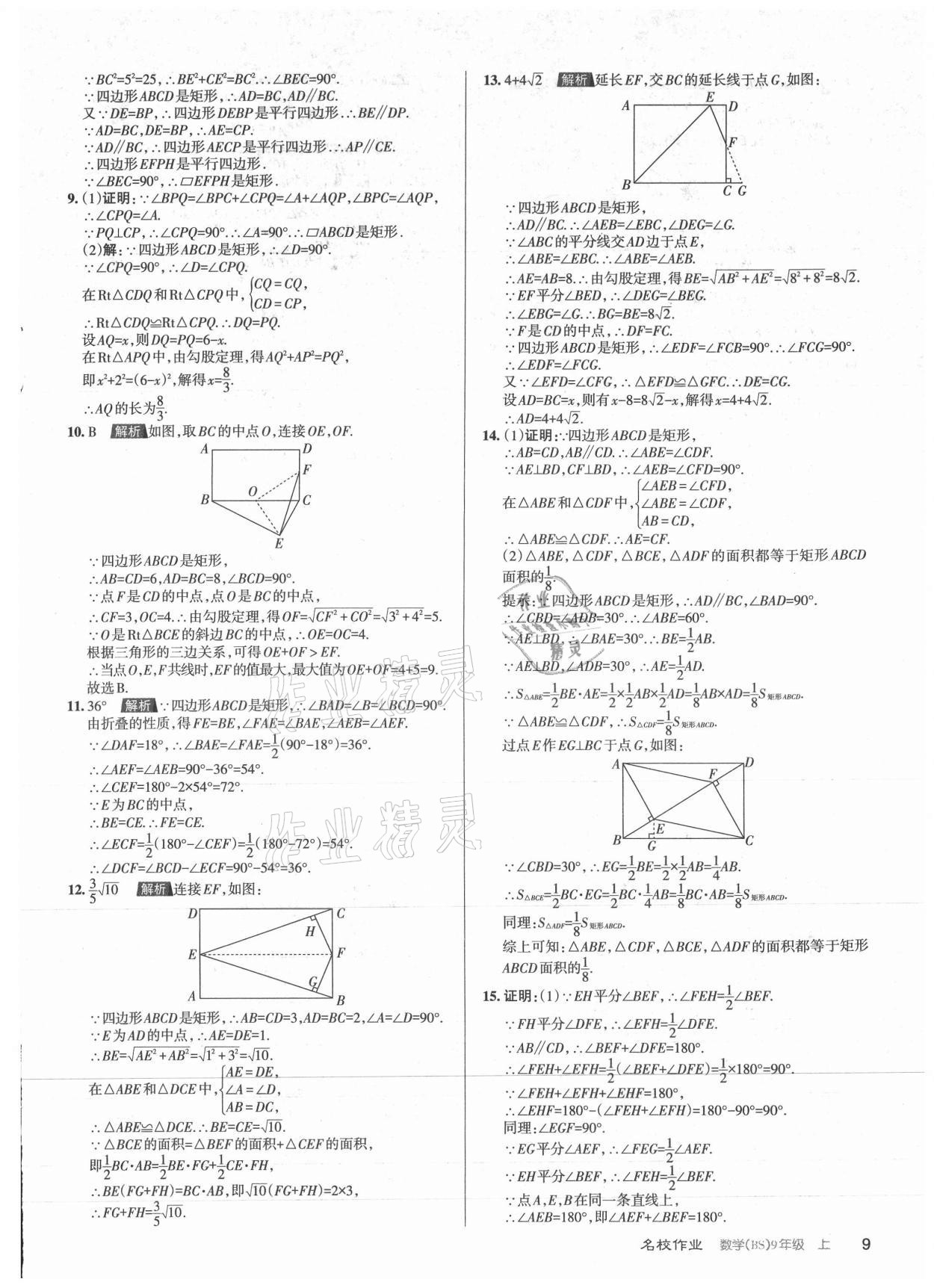 2021年名校作業九年級數學上冊北師大版山西專版 參考答案第9頁