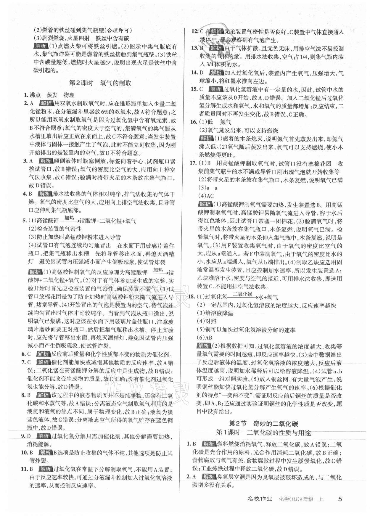 2021年名校作業(yè)九年級(jí)化學(xué)上冊(cè)人教版山西專版 第5頁