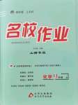 2021年名校作業(yè)九年級(jí)化學(xué)上冊(cè)人教版山西專版