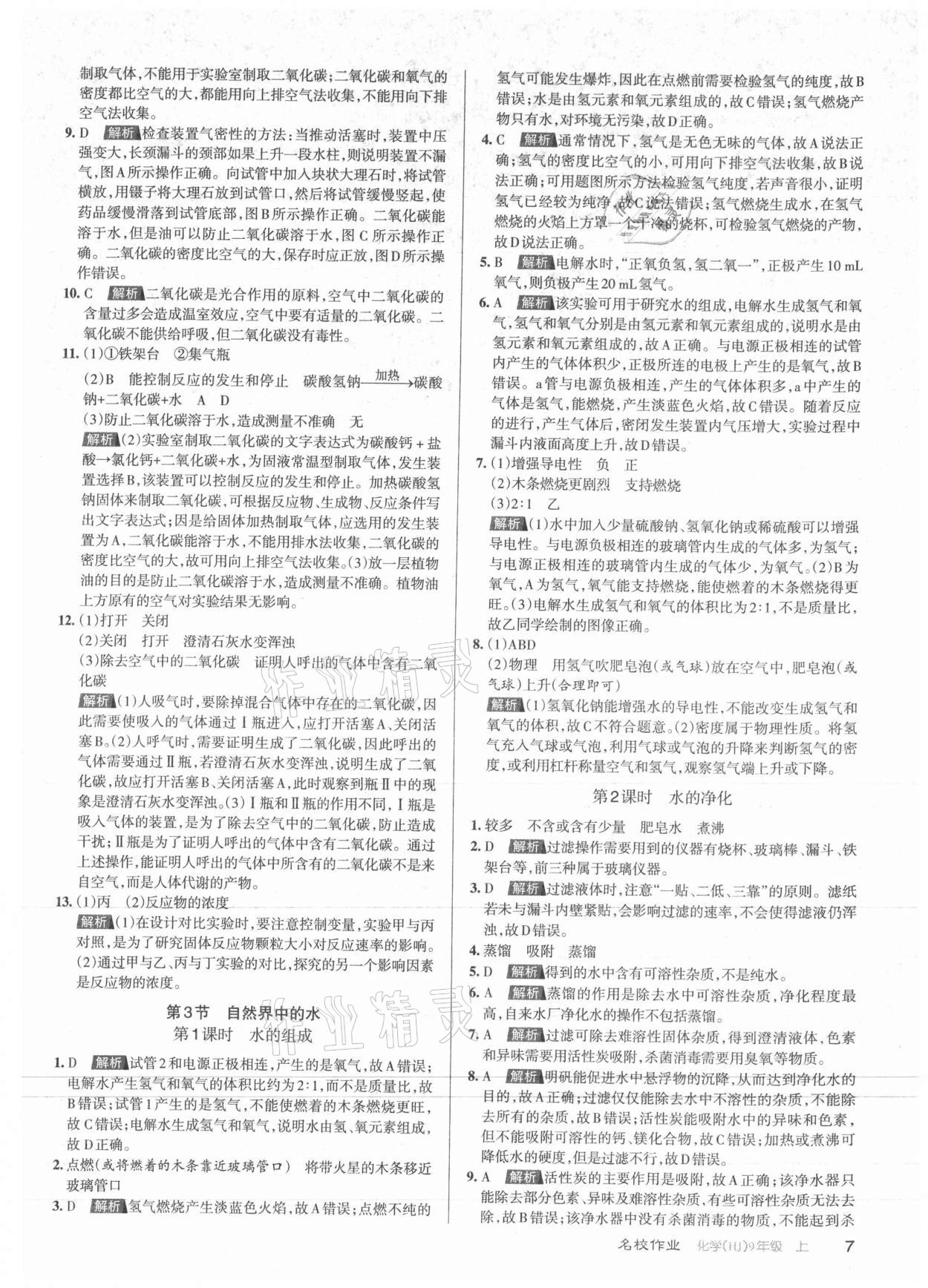 2021年名校作業(yè)九年級(jí)化學(xué)上冊(cè)人教版山西專(zhuān)版 第7頁(yè)