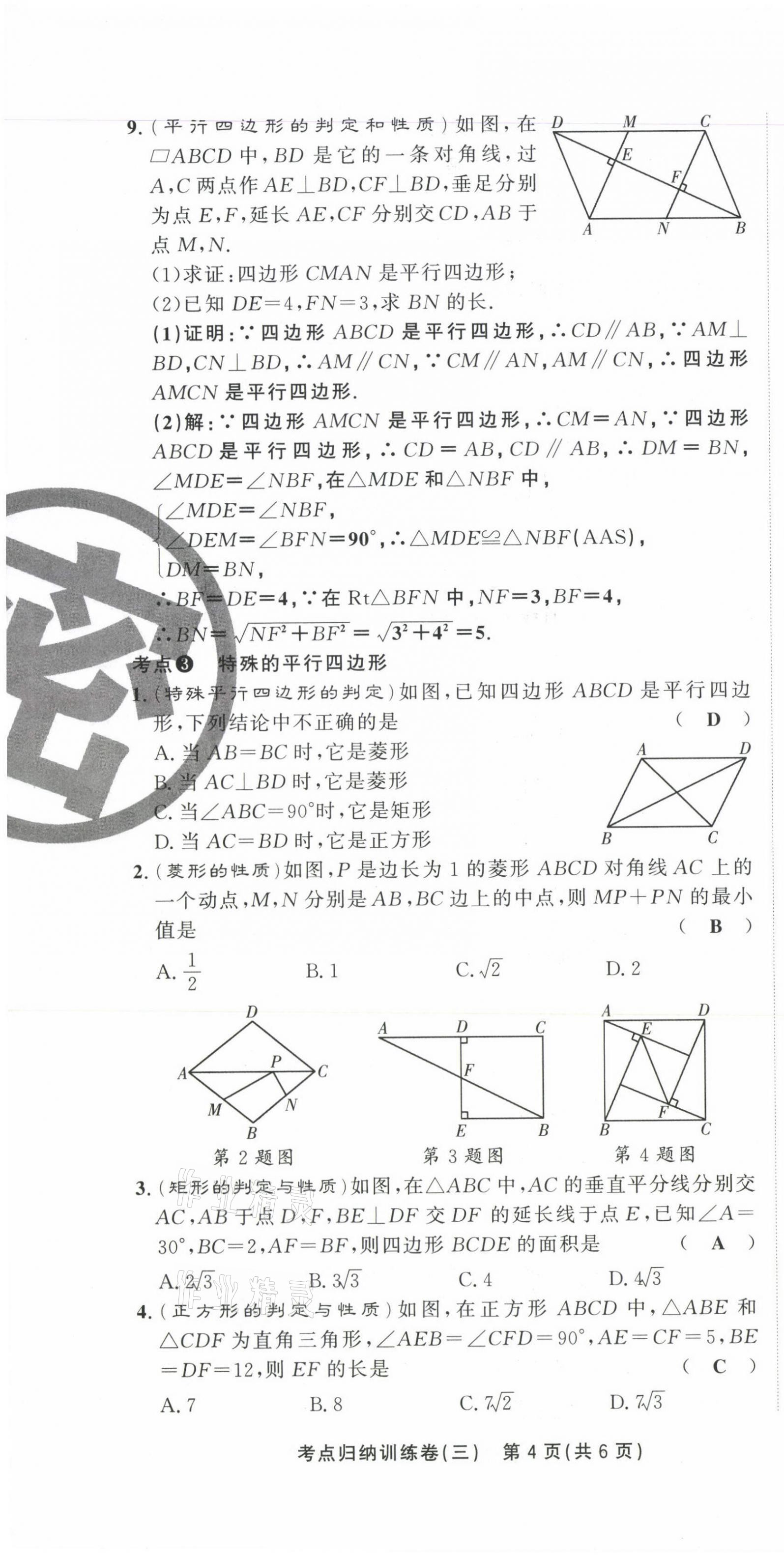 2021年金狀元直擊期末八年級數(shù)學(xué)下冊人教版 第18頁