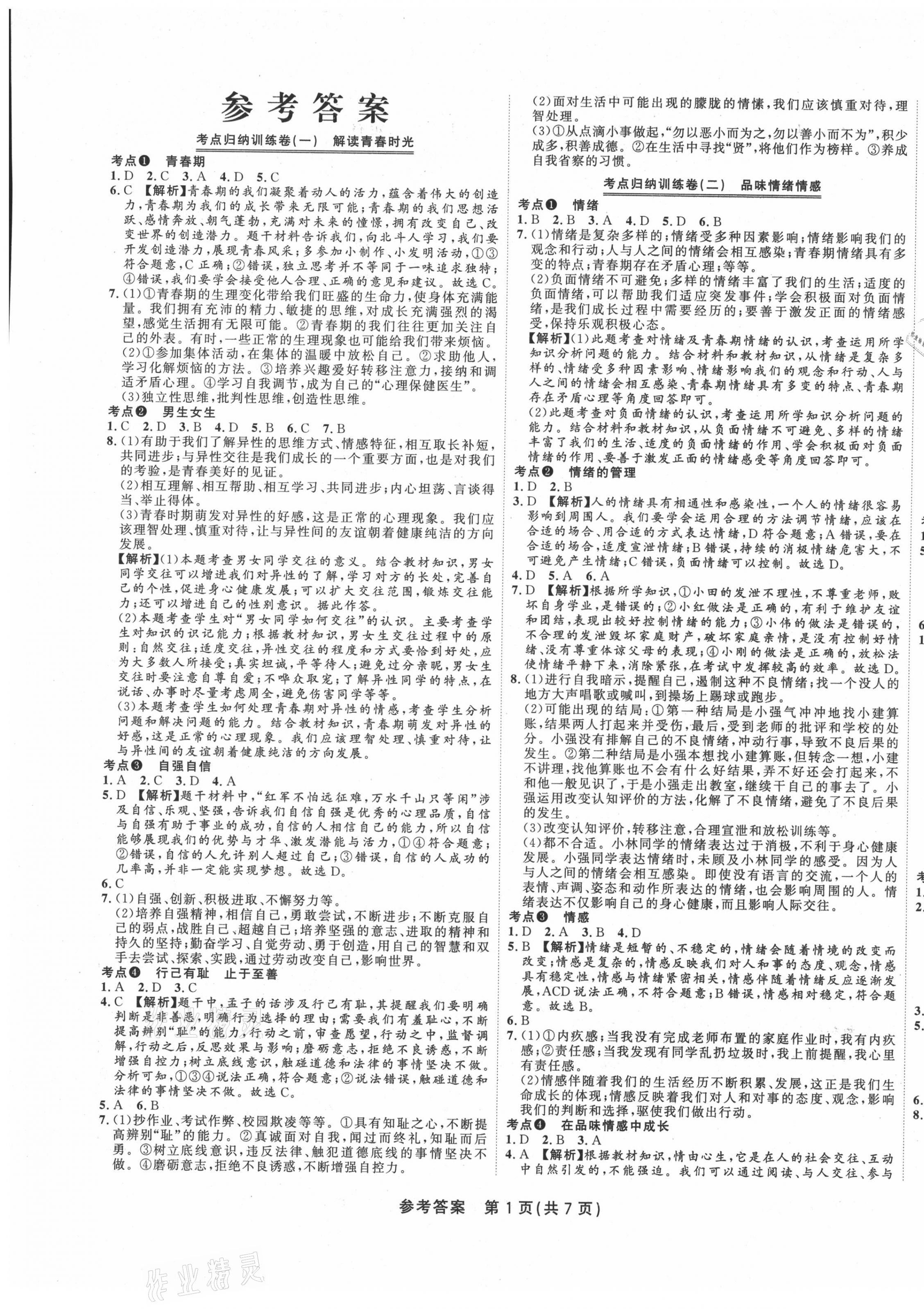 2021年金狀元直擊期末七年級(jí)道德與法治下冊(cè)人教版 參考答案第1頁(yè)