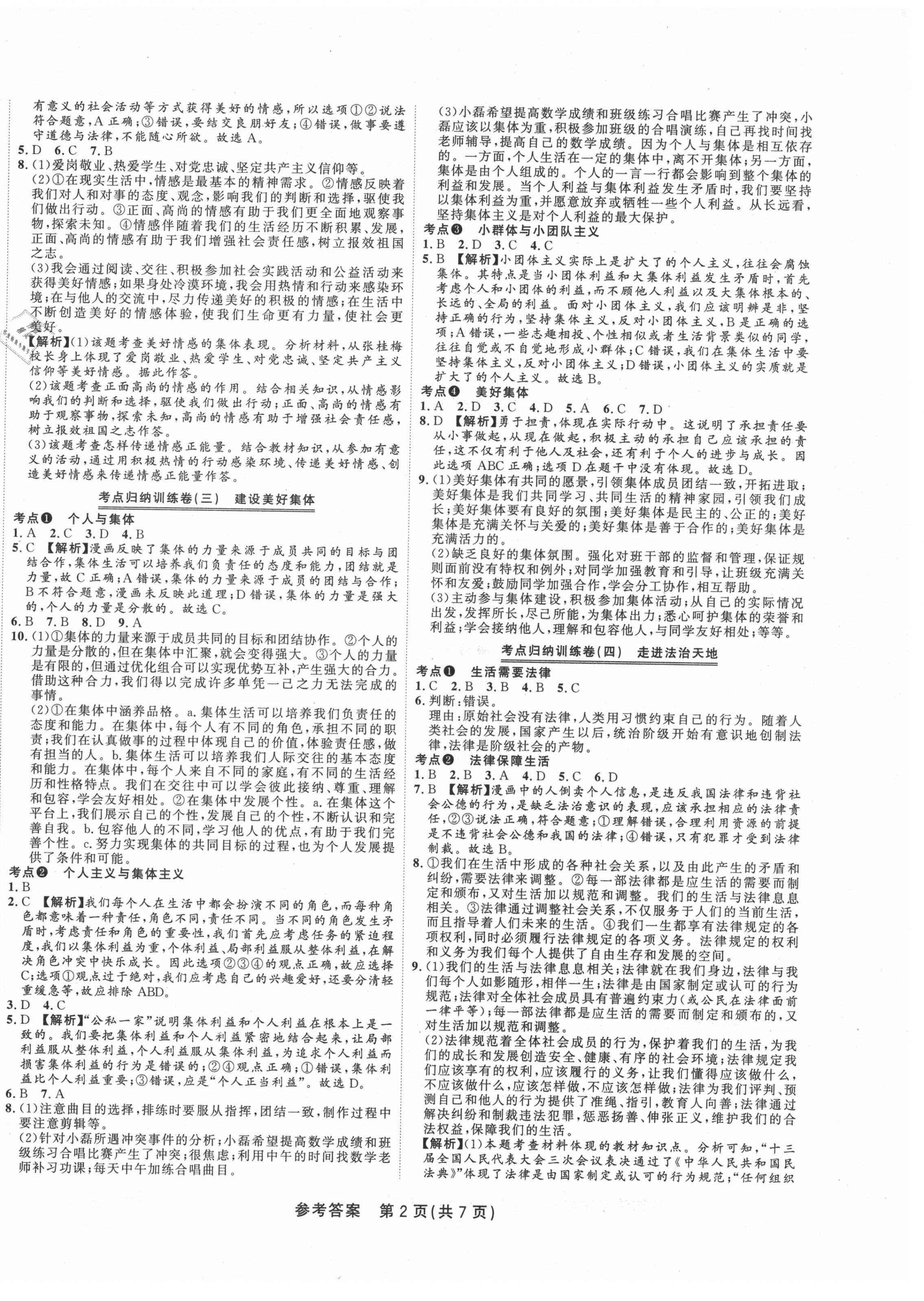 2021年金狀元直擊期末七年級道德與法治下冊人教版 參考答案第2頁