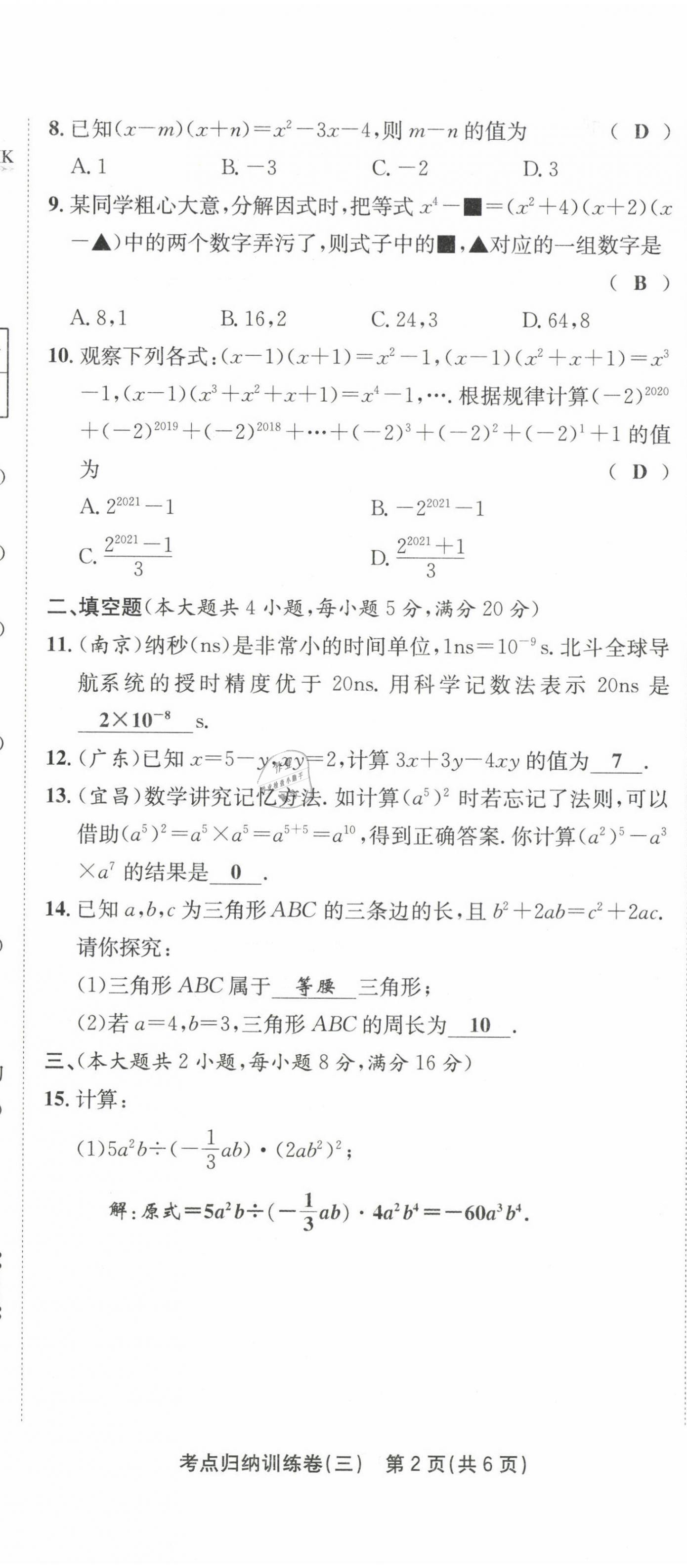 2021年金狀元直擊期末七年級數(shù)學下冊滬科版 第16頁