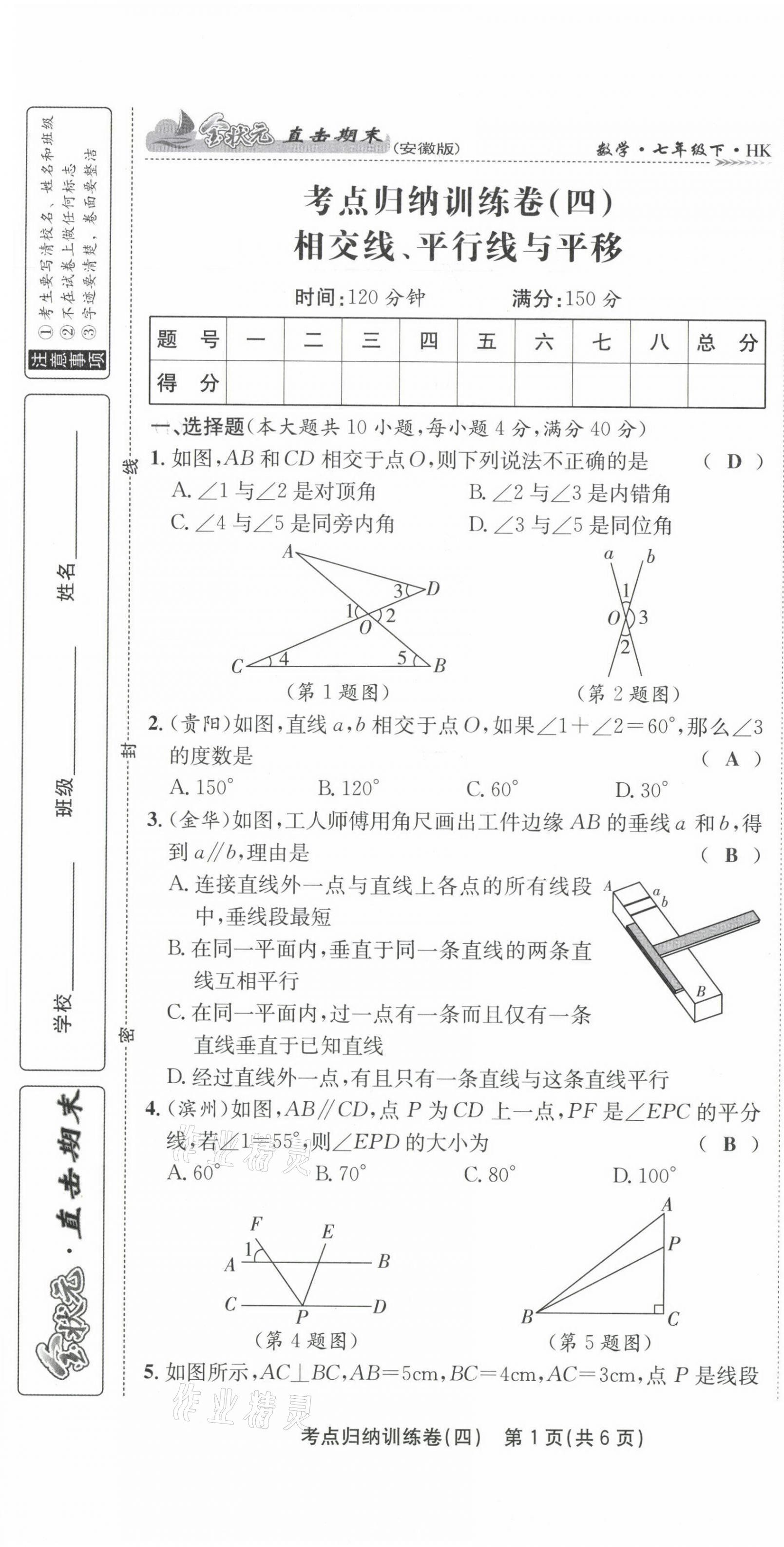 2021年金狀元直擊期末七年級數(shù)學下冊滬科版 第21頁