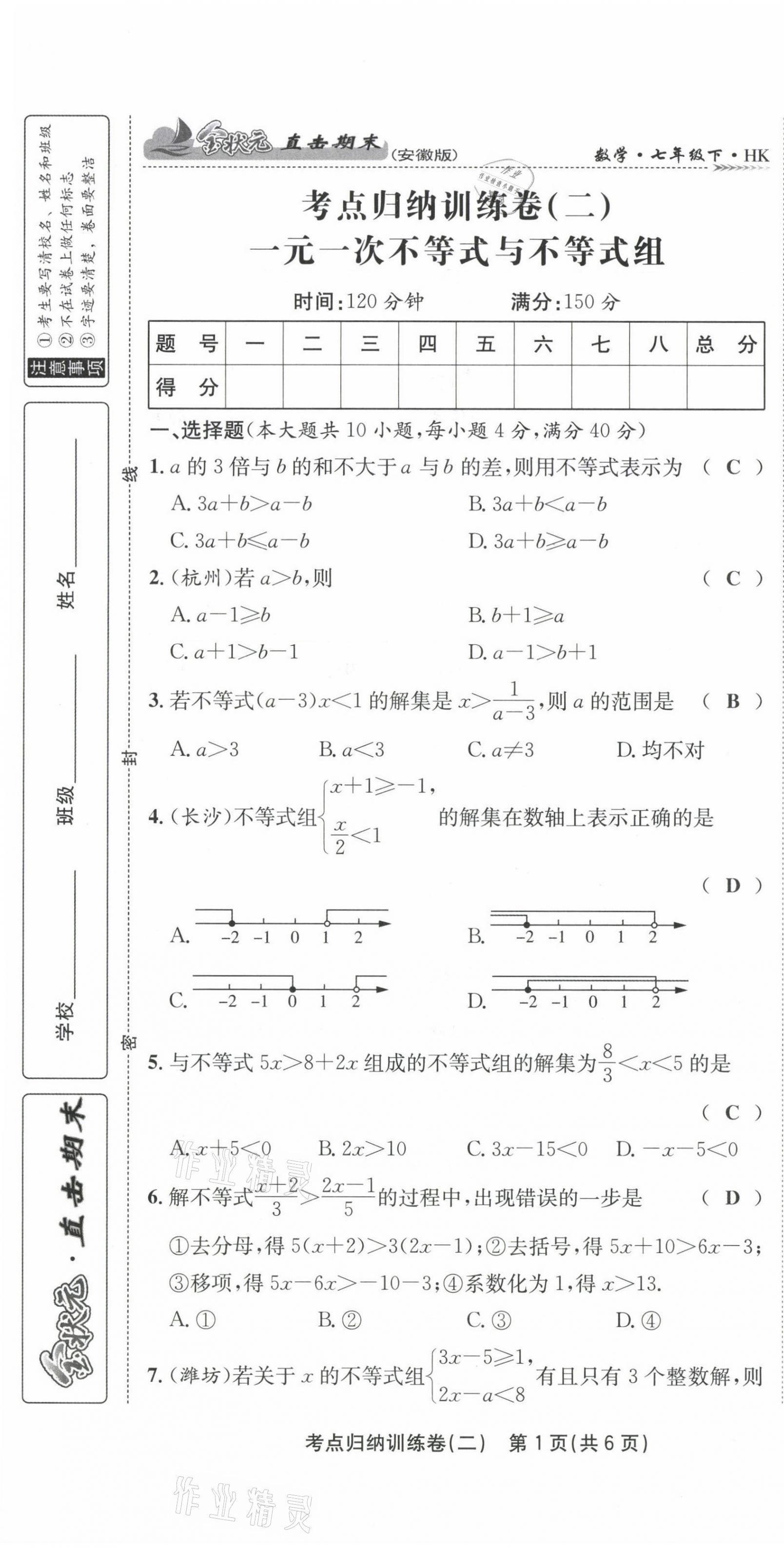 2021年金狀元直擊期末七年級數學下冊滬科版 第9頁