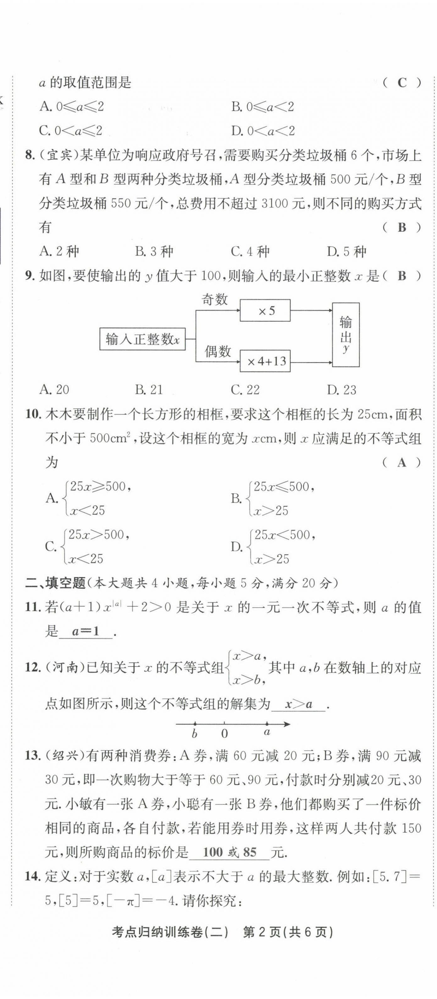 2021年金狀元直擊期末七年級數(shù)學(xué)下冊滬科版 第10頁