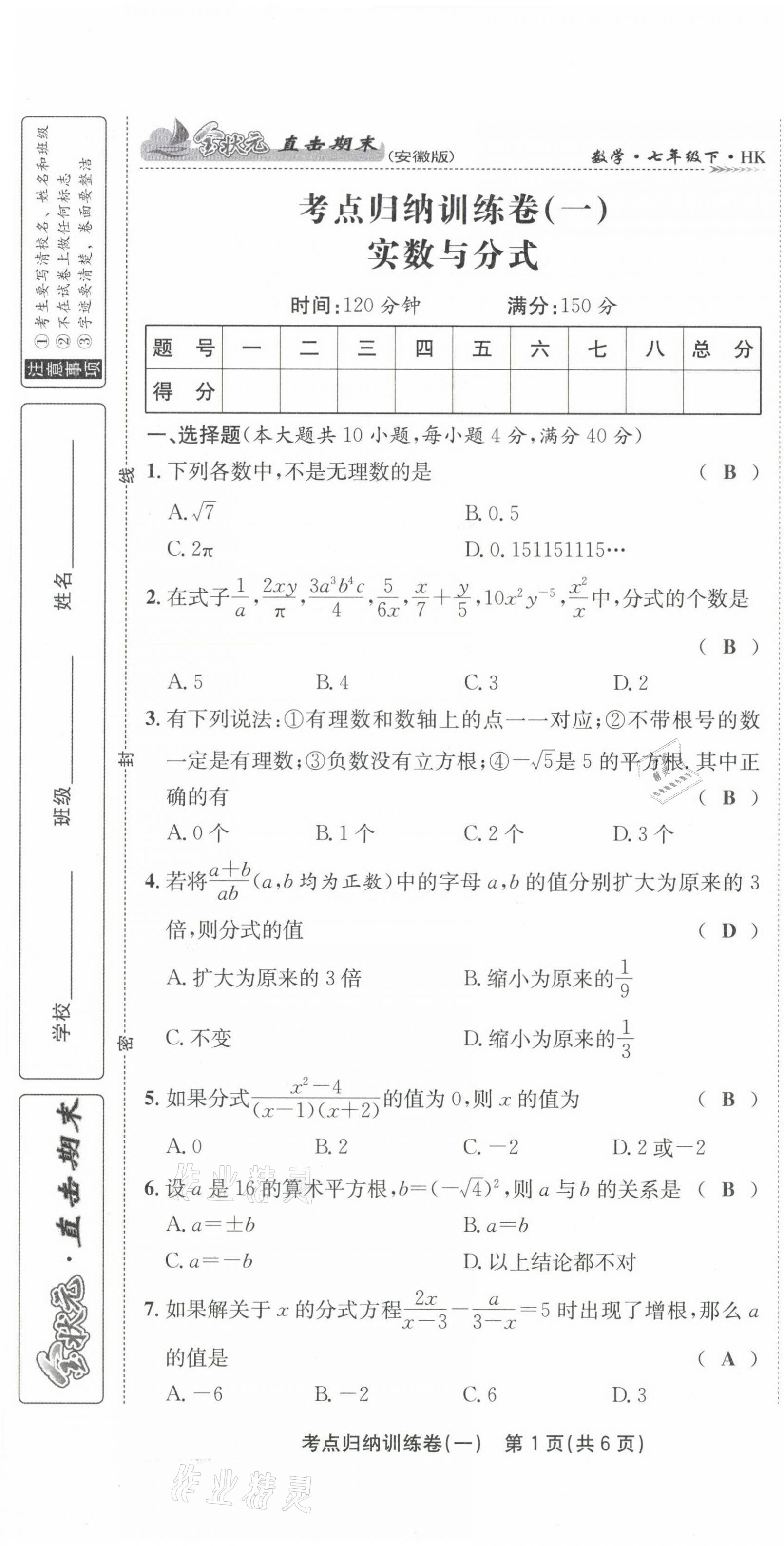 2021年金狀元直擊期末七年級(jí)數(shù)學(xué)下冊(cè)滬科版 第3頁(yè)