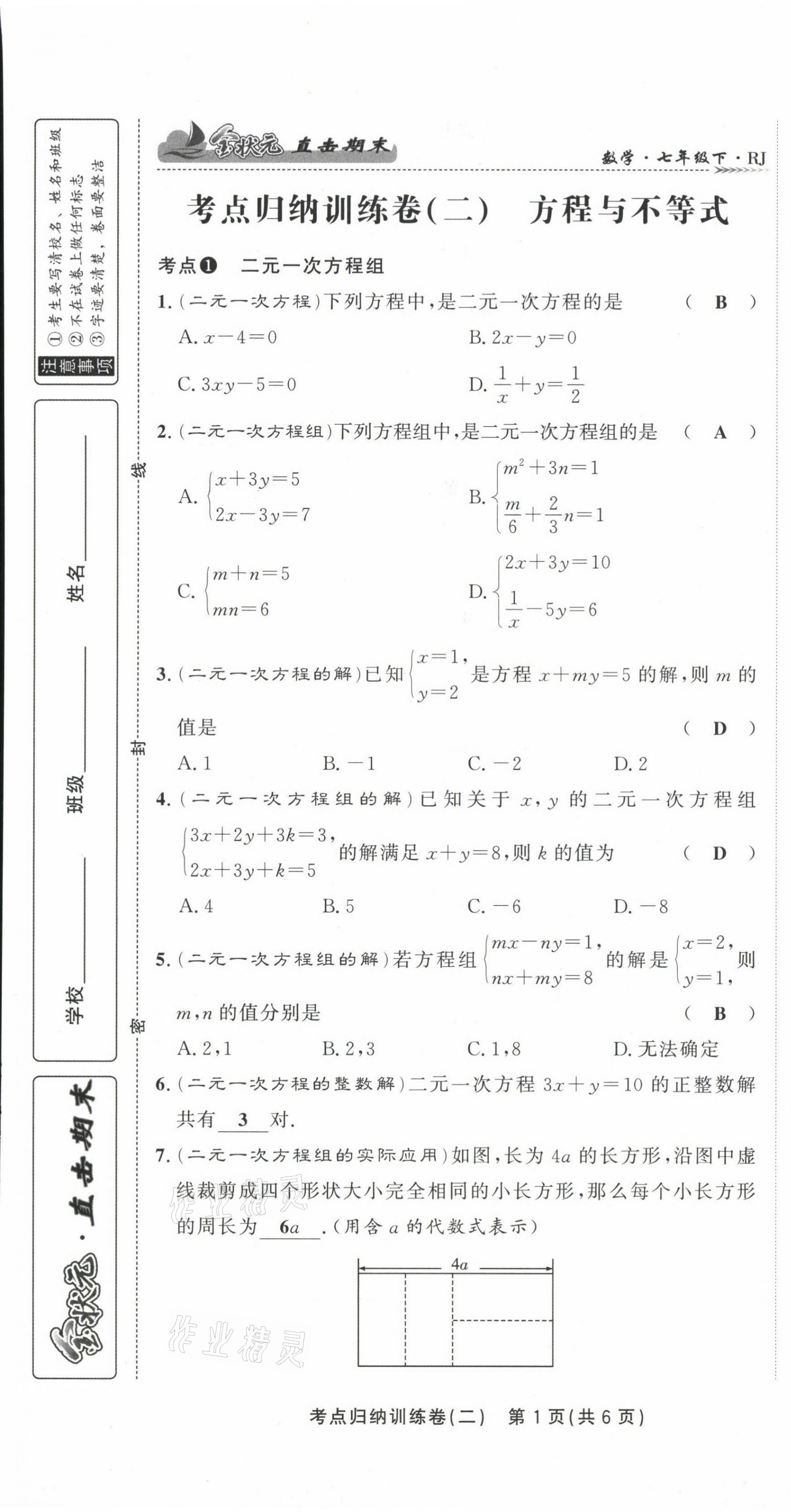 2021年金狀元直擊期末七年級(jí)數(shù)學(xué)下冊(cè)人教版 第9頁(yè)