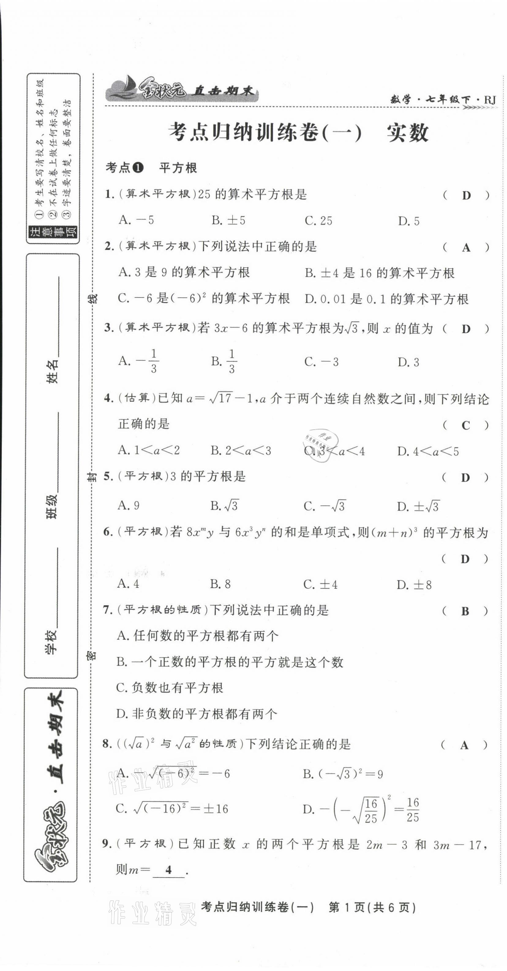 2021年金狀元直擊期末七年級數(shù)學(xué)下冊人教版 第3頁