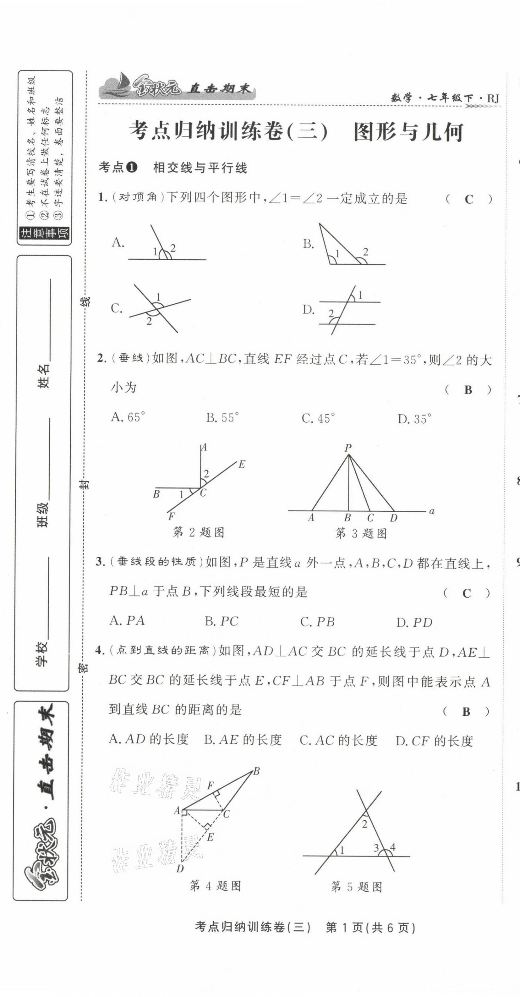 2021年金狀元直擊期末七年級數(shù)學(xué)下冊人教版 第15頁