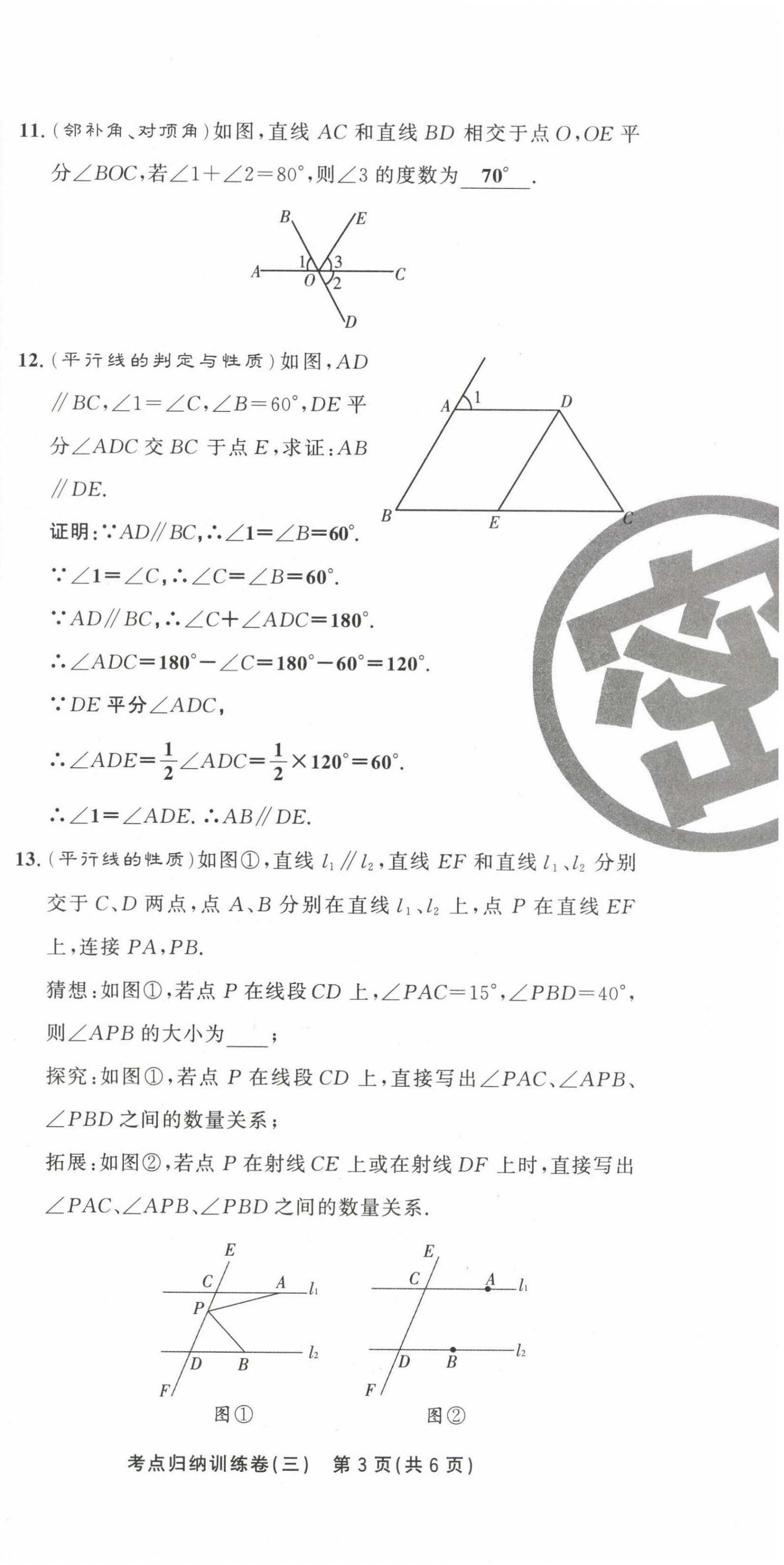 2021年金狀元直擊期末七年級數(shù)學(xué)下冊人教版 第17頁