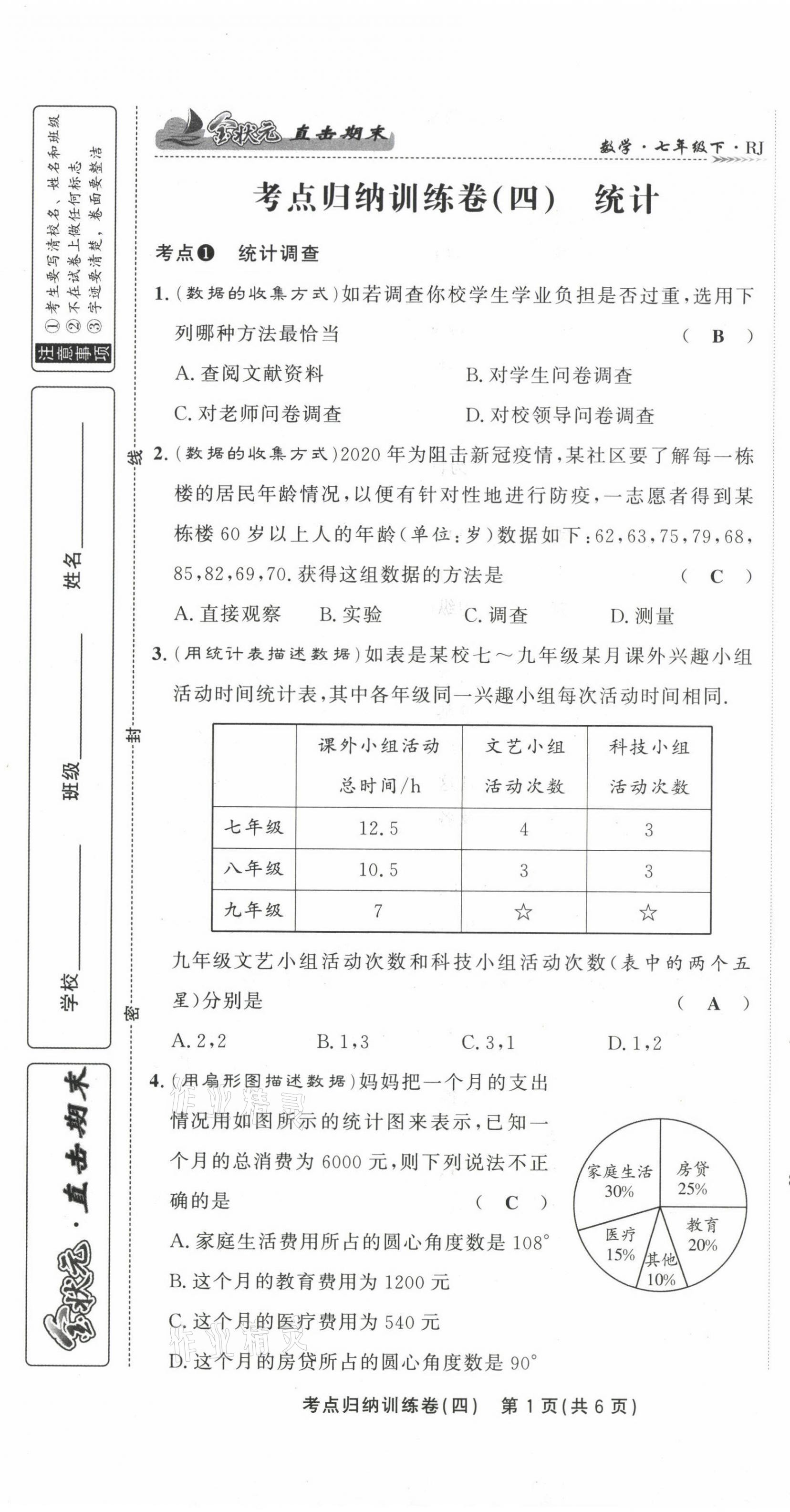 2021年金狀元直擊期末七年級數(shù)學下冊人教版 第21頁