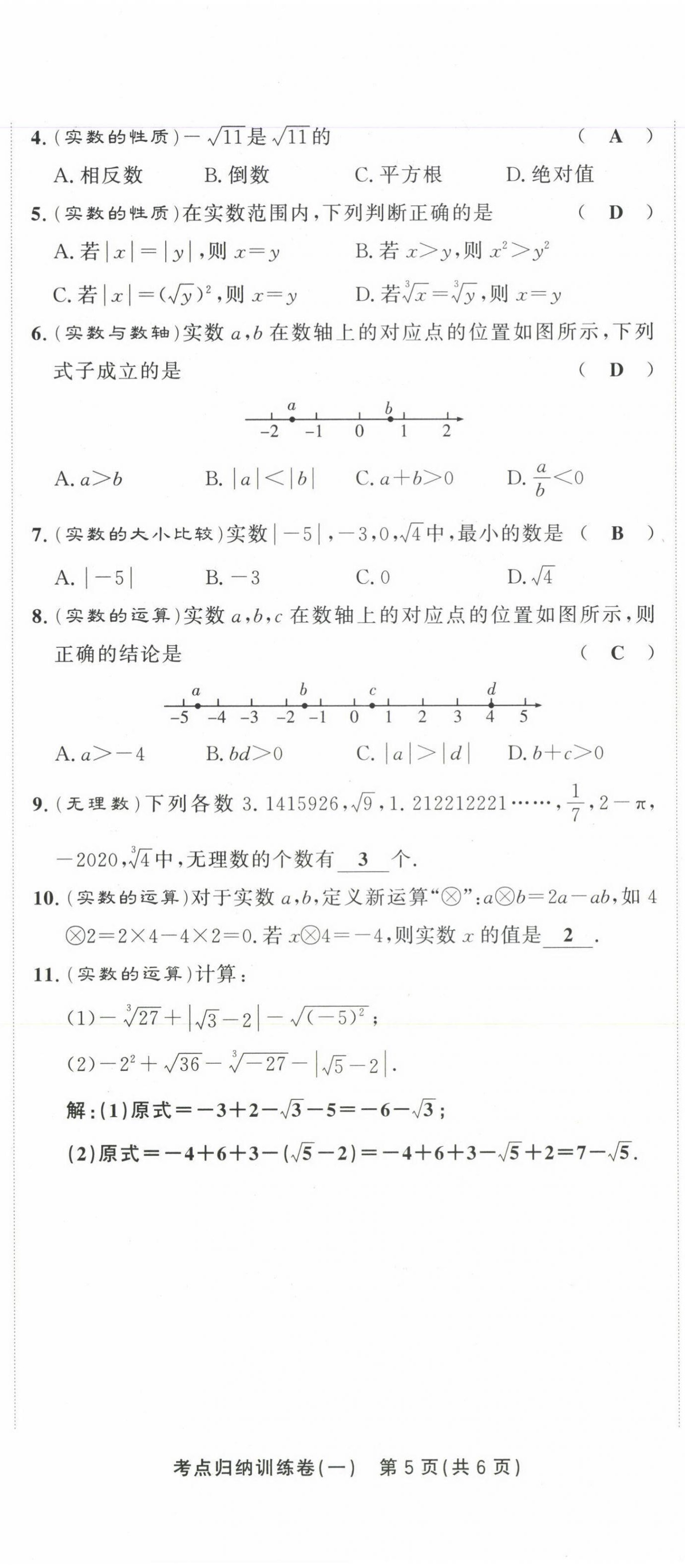 2021年金狀元直擊期末七年級數(shù)學(xué)下冊人教版 第7頁