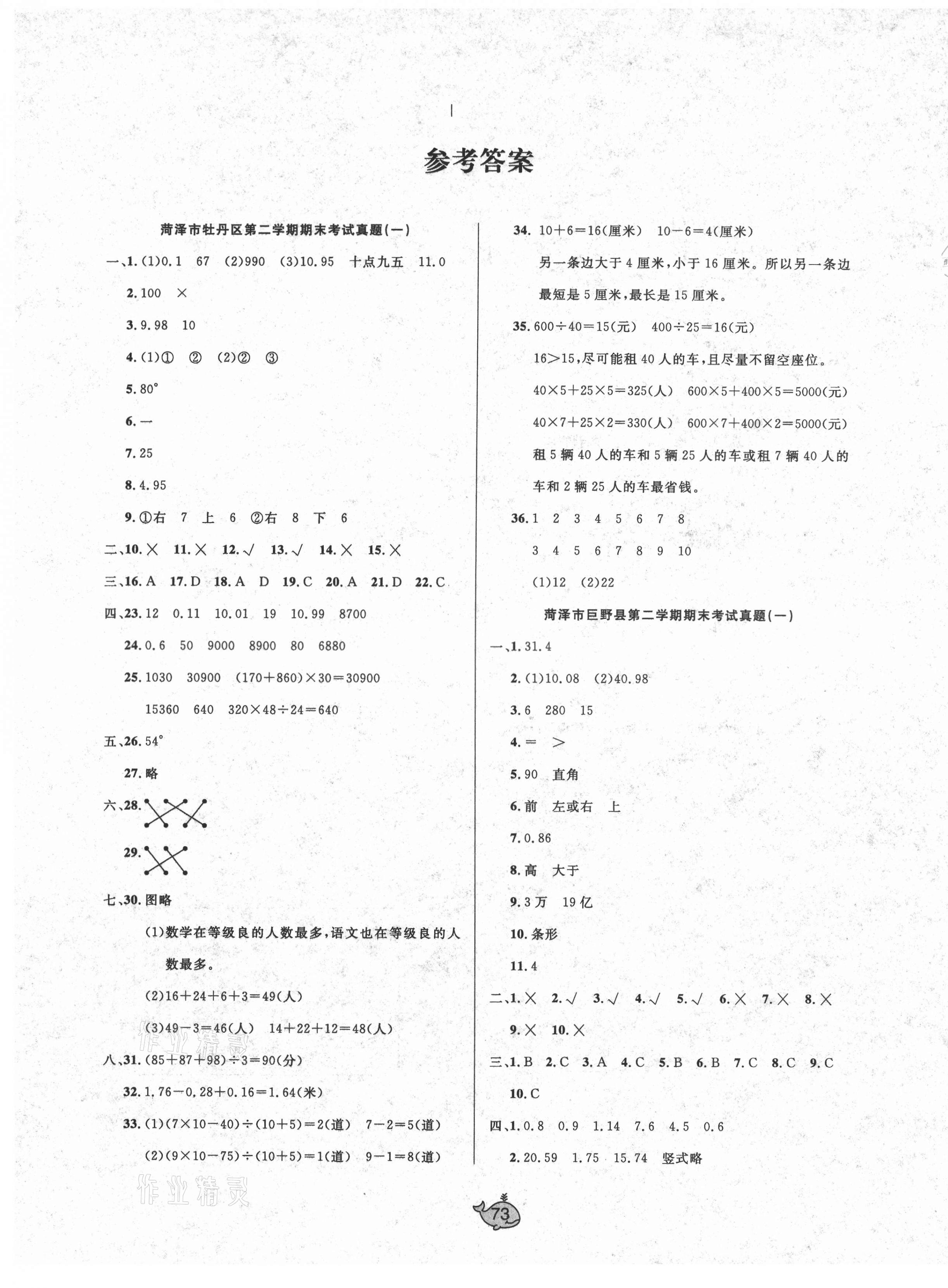 2021年菏澤市真題期末匯編四年級數學下冊人教版 第1頁