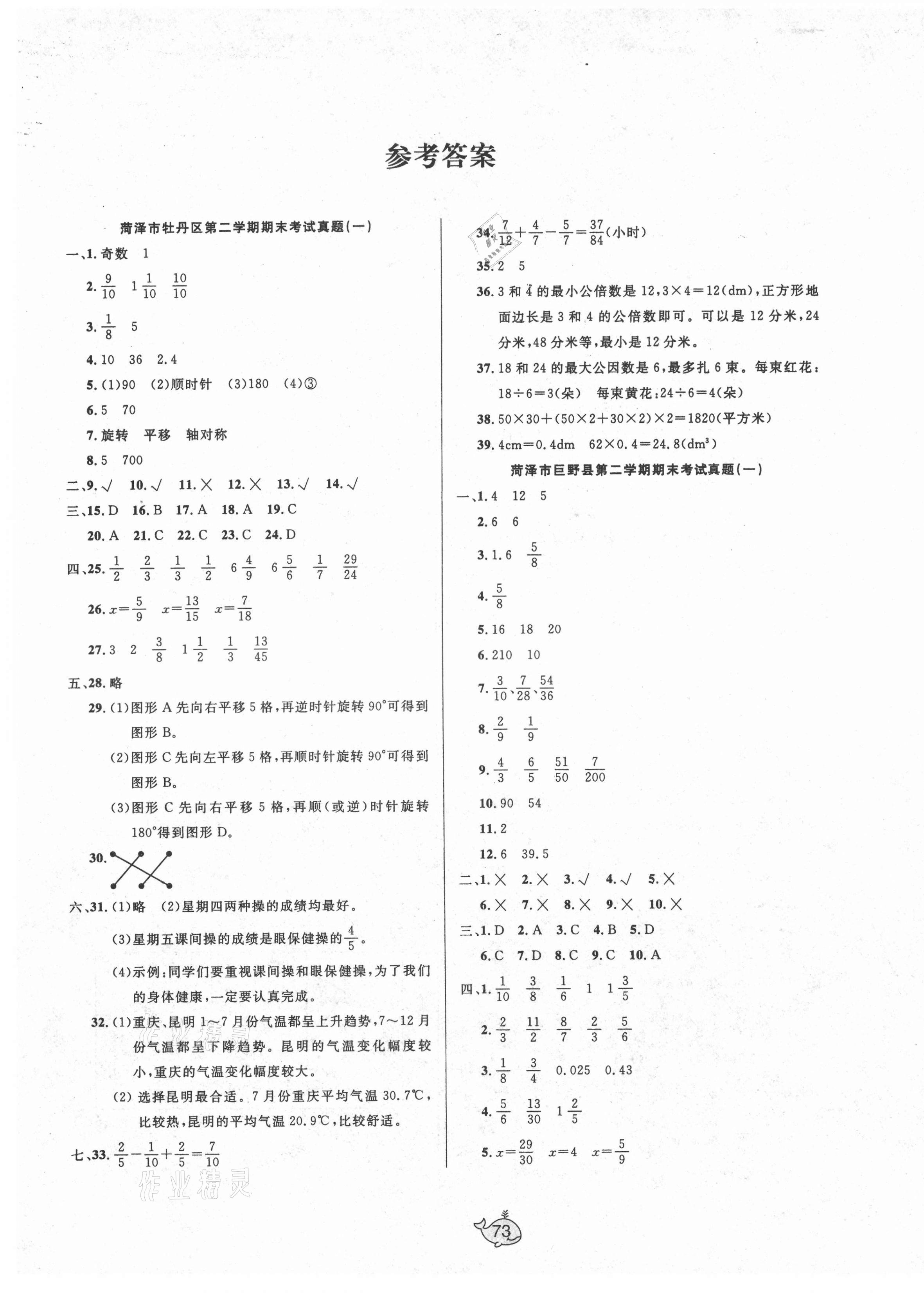 2021年菏澤市真題期末匯編五年級數學下冊人教版 第1頁