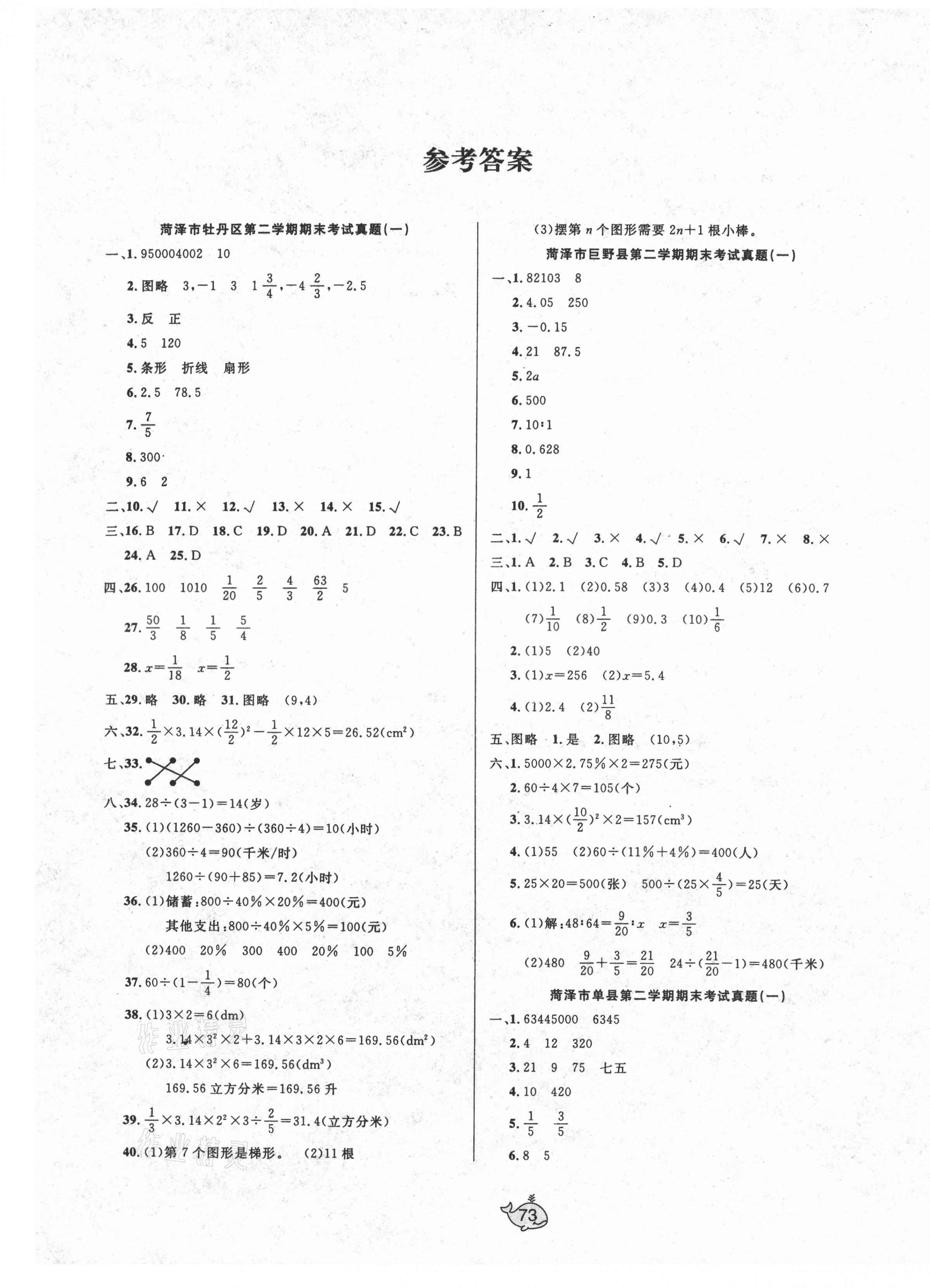 2021年菏澤市真題期末匯編六年級(jí)數(shù)學(xué)下冊(cè)人教版 第1頁