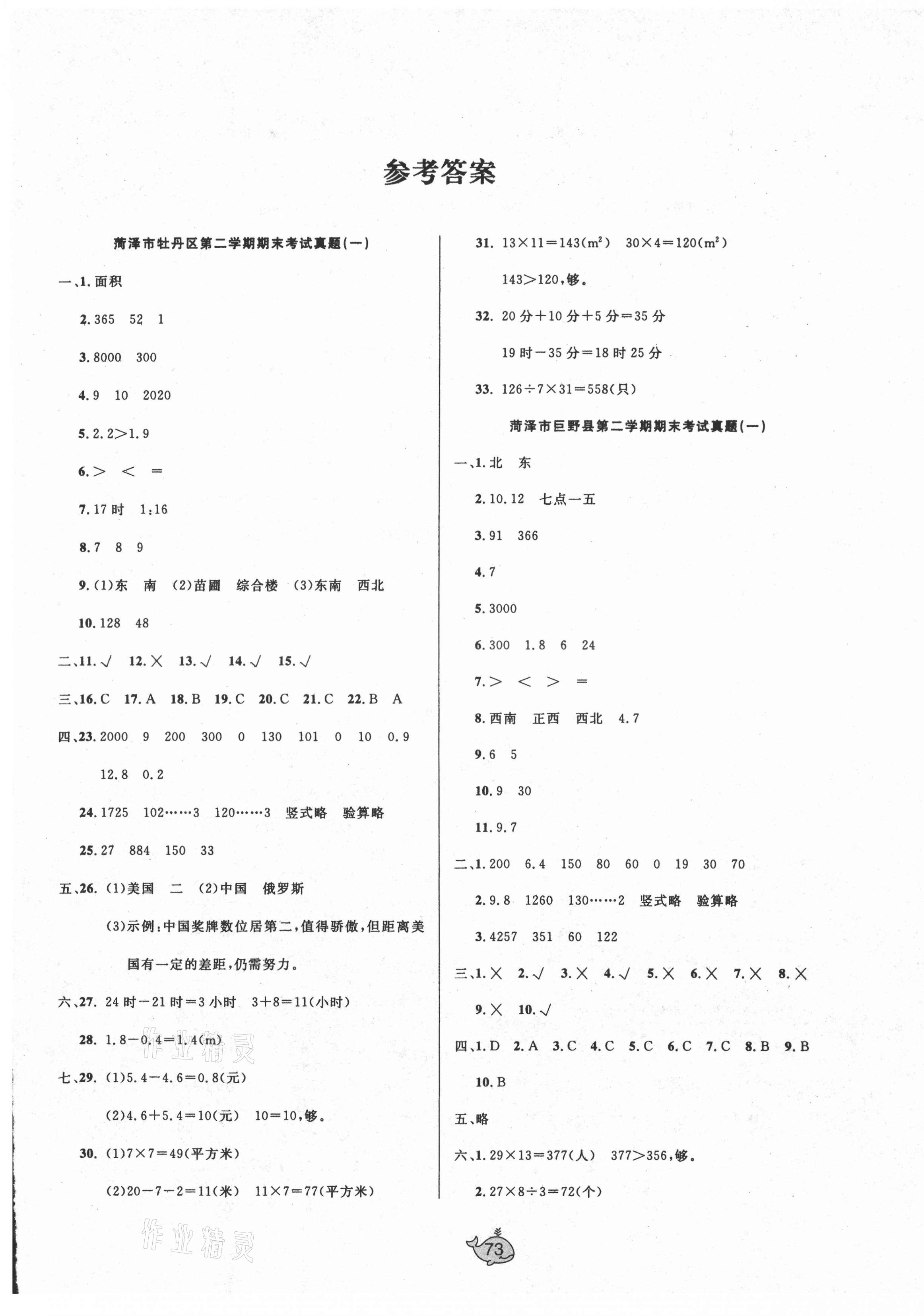 2021年菏澤市真題期末匯編三年級數學下冊人教版 第1頁