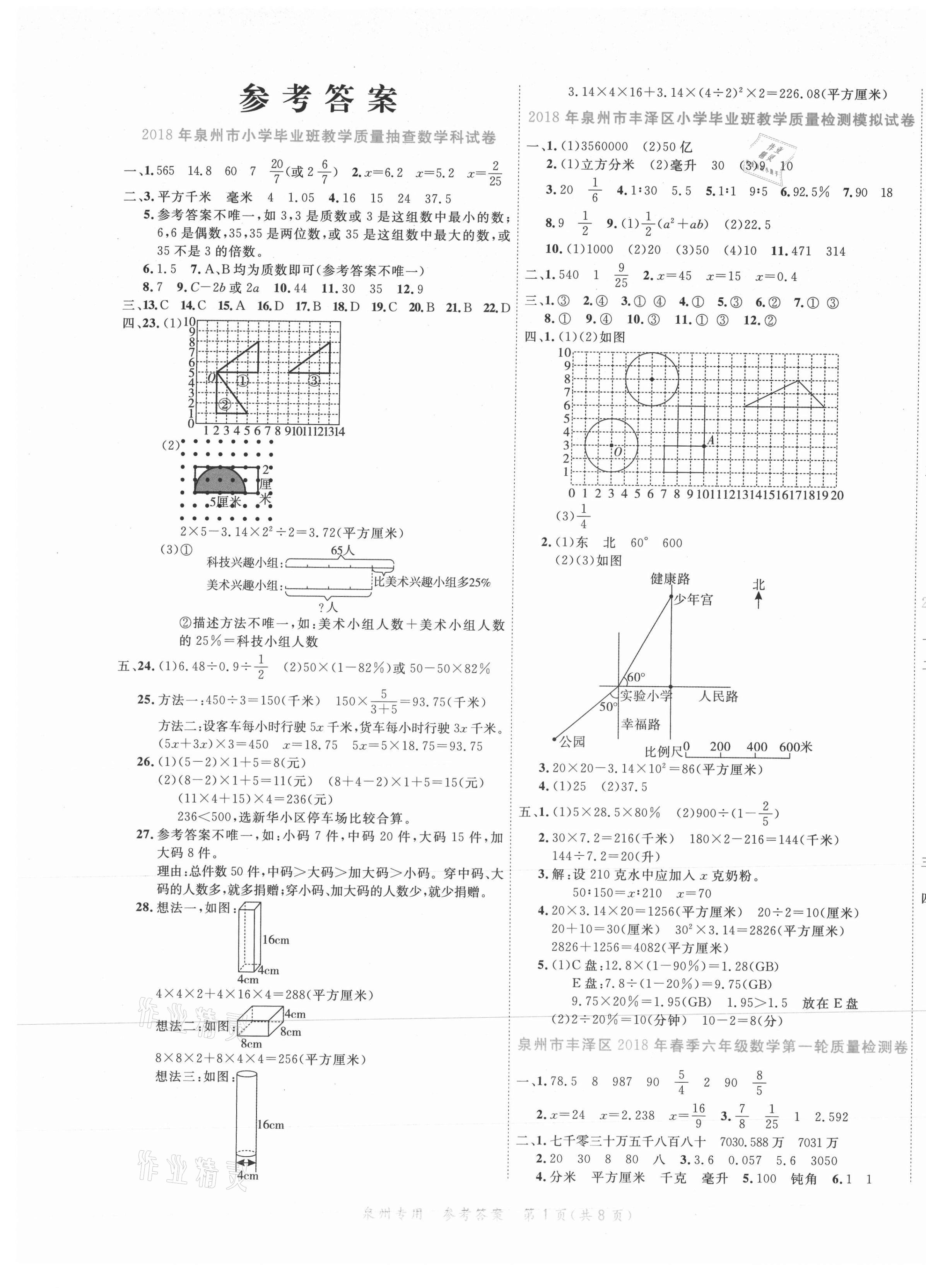 2021年沖刺小考22套卷數學泉州專版 第1頁