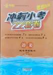 2021年沖刺小考22套卷語文泉州專版