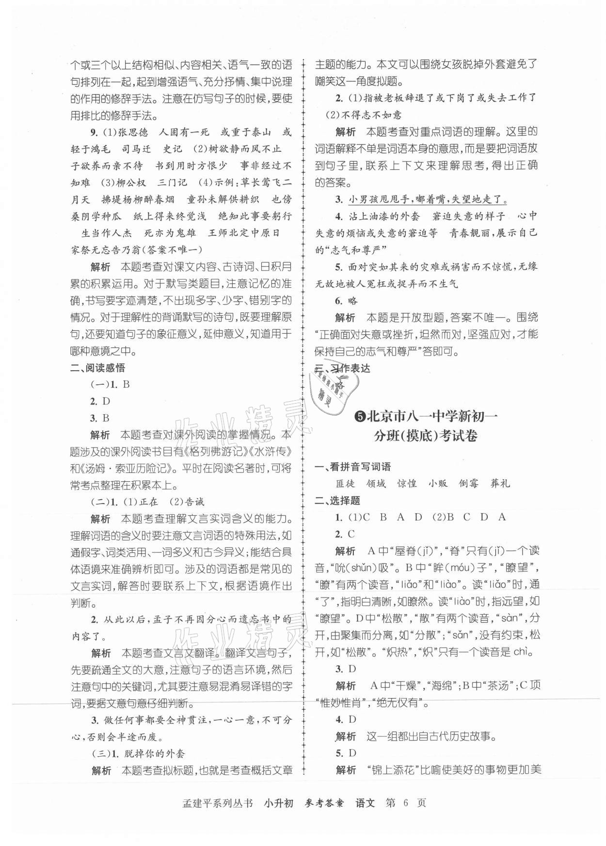 2021年孟建平小升初名校新生分班摸底考試卷語文 參考答案第6頁