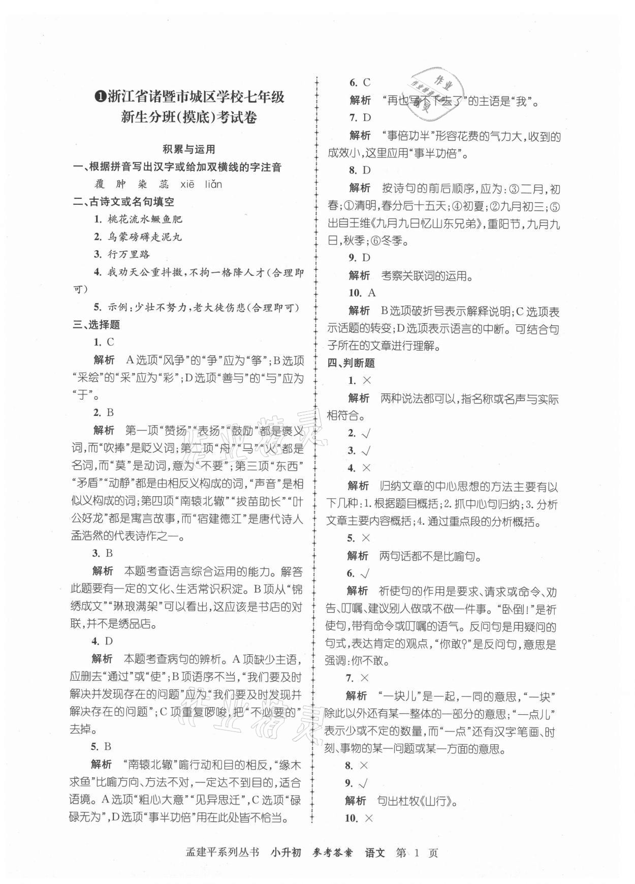 2021年孟建平小升初名校新生分班摸底考試卷語文 參考答案第1頁