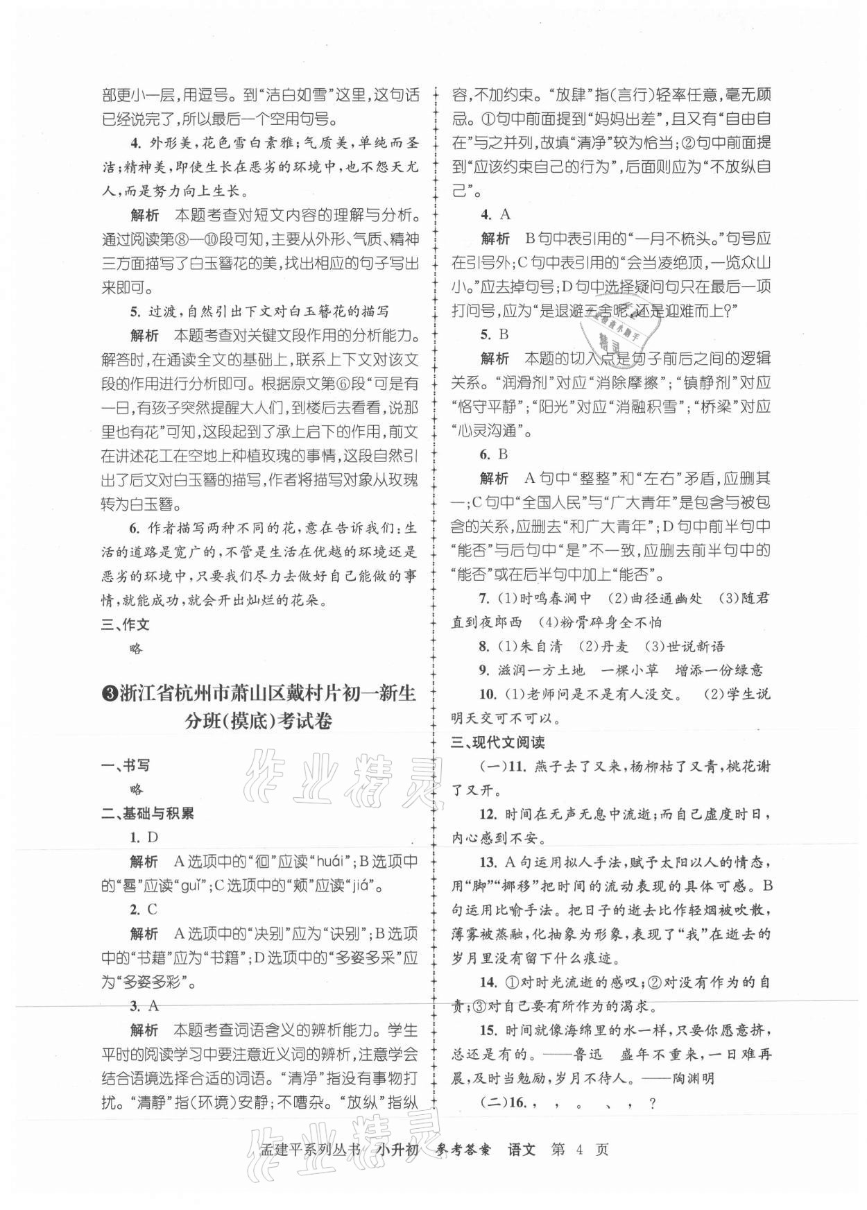 2021年孟建平小升初名校新生分班摸底考試卷語文 參考答案第4頁